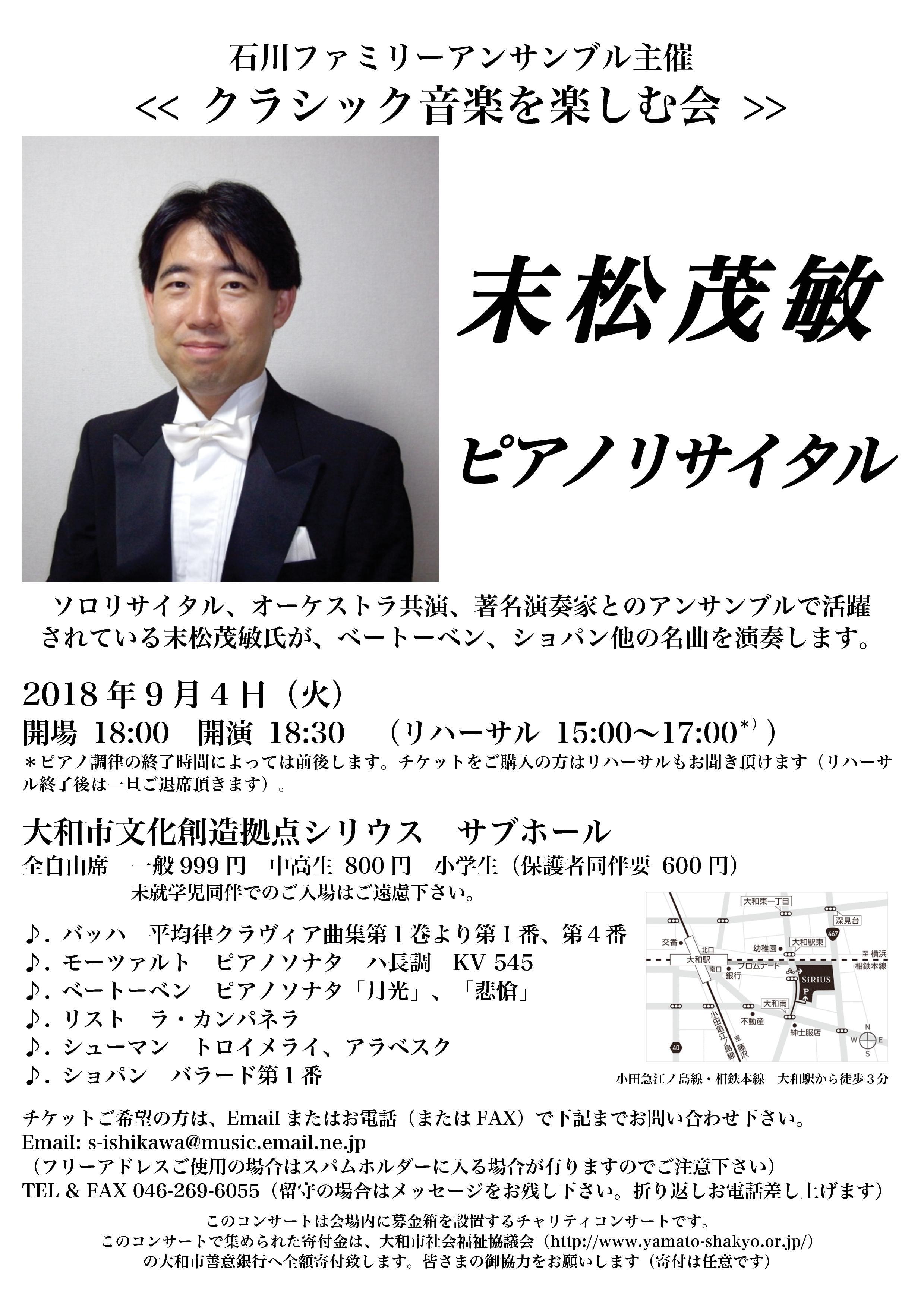 クラシック音楽を楽しむ会 末松茂敏 ピアノリサイタル