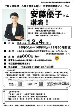 平成28年度　人権を考える集い・男女共同参画フォーラム