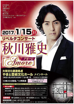 リベルタコンサート 秋川雅史「Amore～アモーレ～」