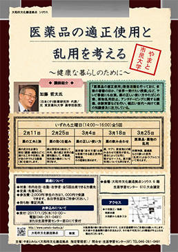 やまと市民大学「医薬品の適正使用と乱用を考える～健康なくらしのために～」
