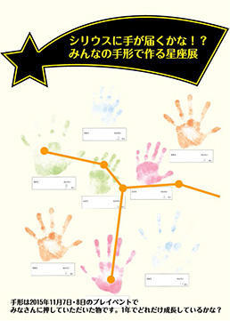 シリウスに手が届くかな！？みんなの手形で作る星座展
