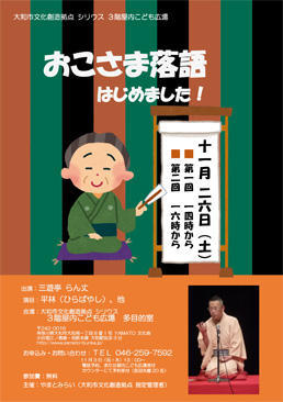 【落語フェスタ】ようこそやまと寄席に関連企画 おこさま落語はじめました！