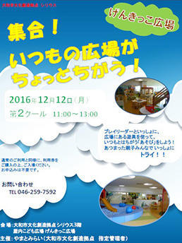 集合！いつもの広場がちょっと違う！