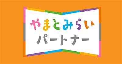 やまとみらいパートナーサイト