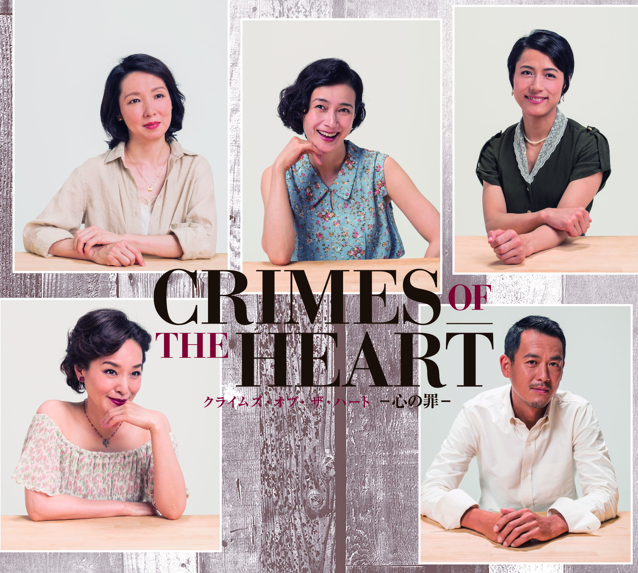 CRIMES OF THE HEART ―心の罪―