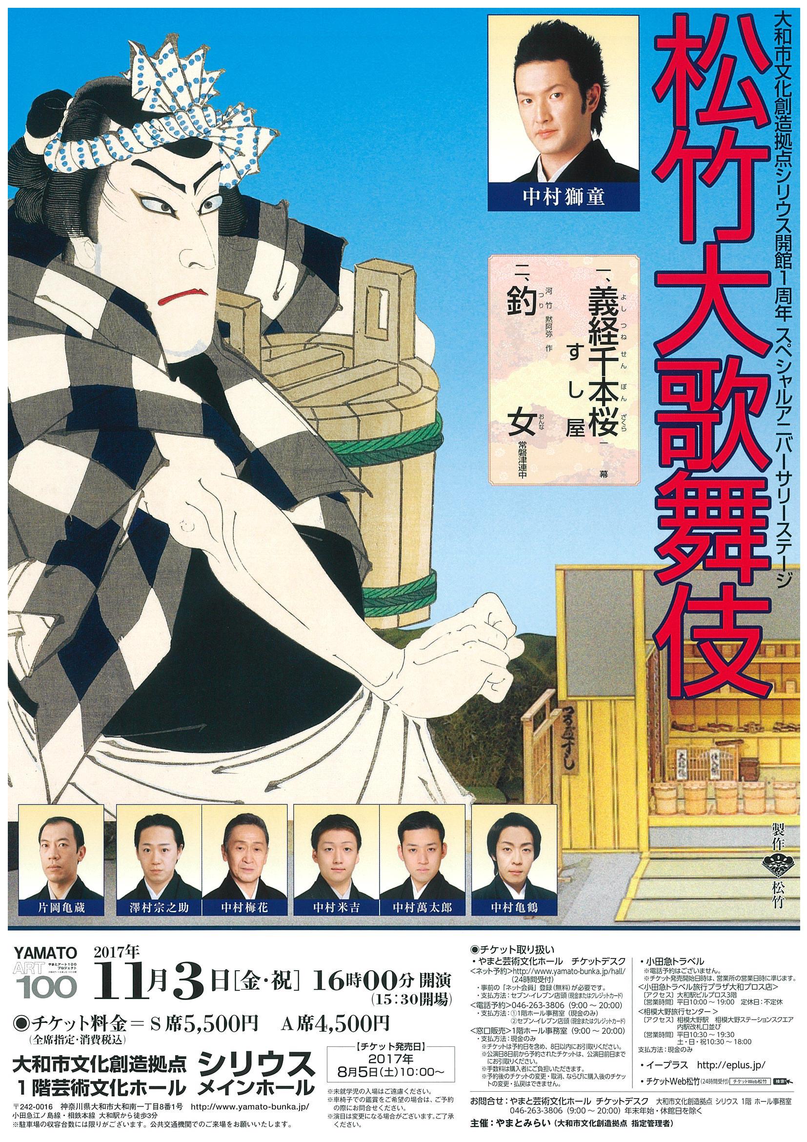 大和市文化創造拠点シリウス開館1周年 スペシャルアニバーサリーステージ「松竹歌舞伎」