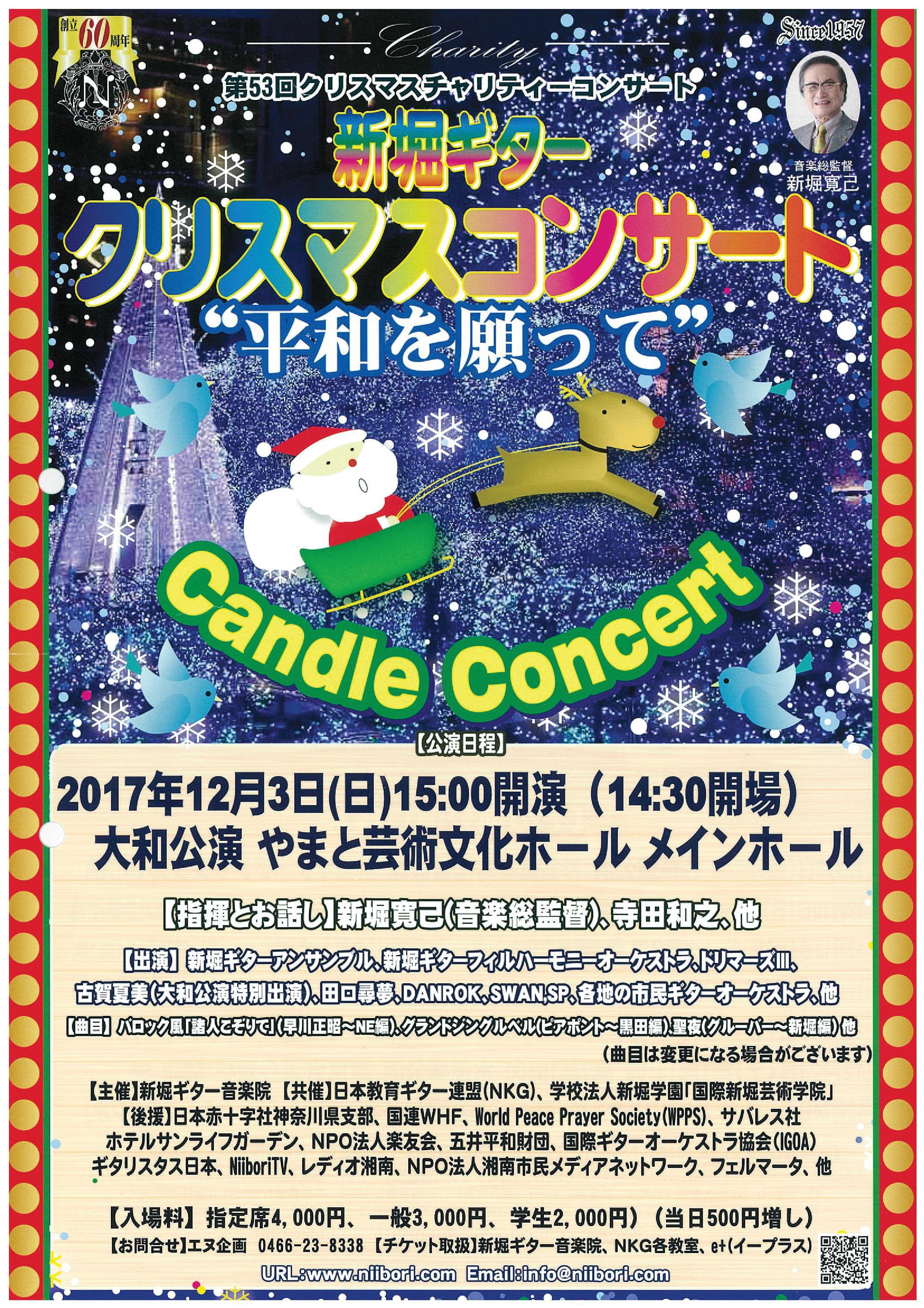 第53回　クリスマスチャリティーコンサート　新堀ギター クリスマスコンサート