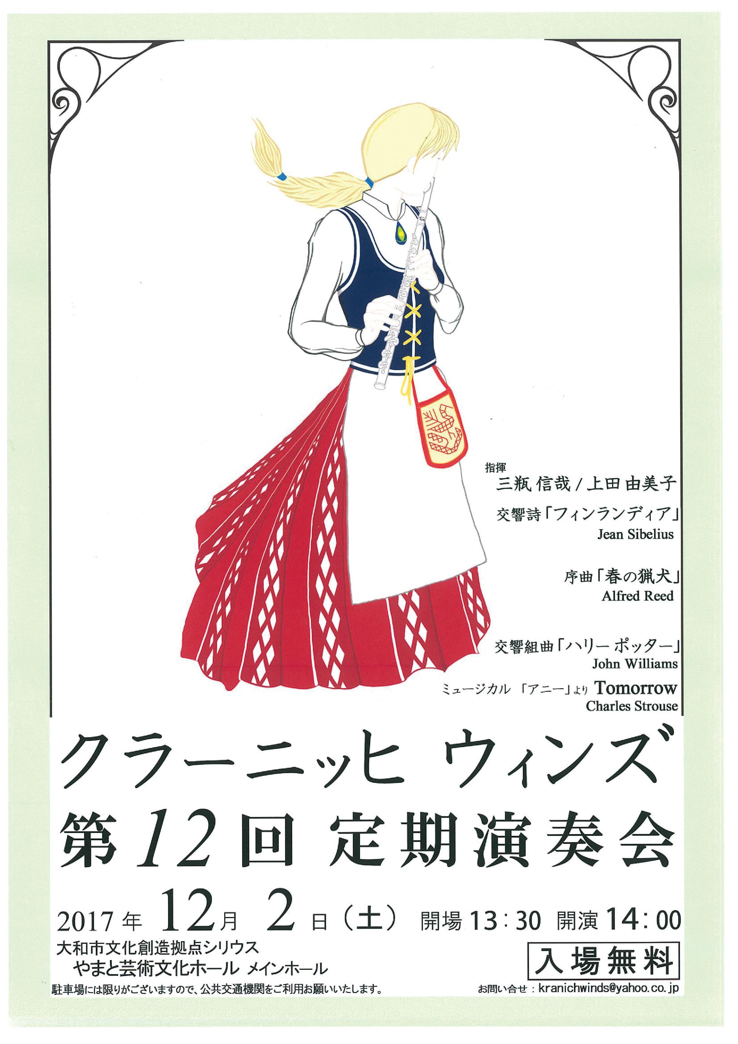 第12回　クラーニッヒ・ウィンズ　定期演奏会