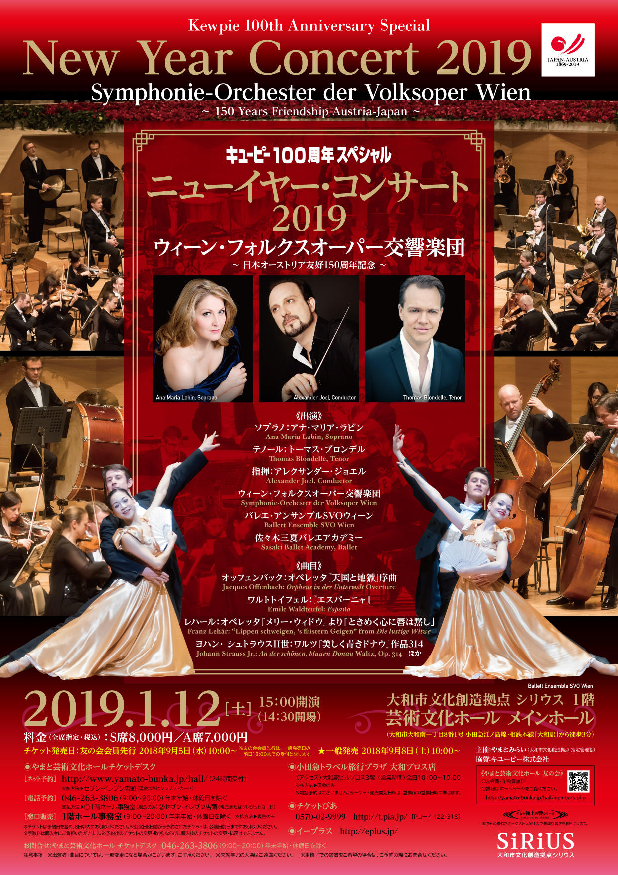 キユーピー100周年スペシャルニューイヤー・コンサート2019ウィーン・フォルクスオーパー交響楽団