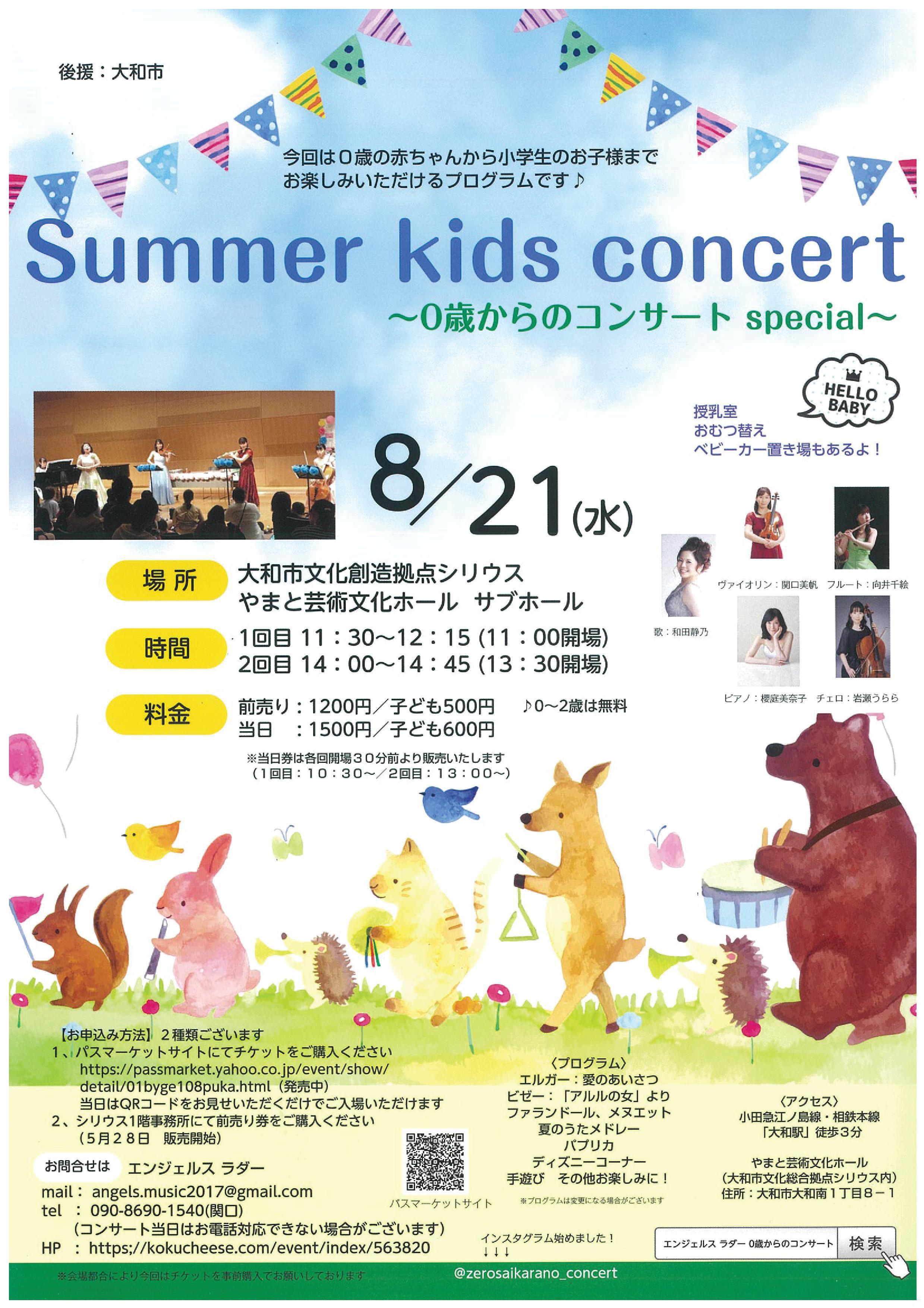 Summer Kids Concert ～0歳からのコンサート special～