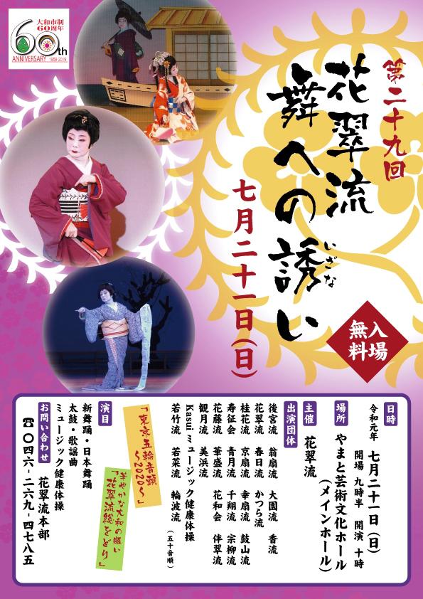 大和市制60周年記念 協賛事業第29回 花翠流舞踊発表会「舞への誘い」～踊る楽しさ、踊れる歓び～