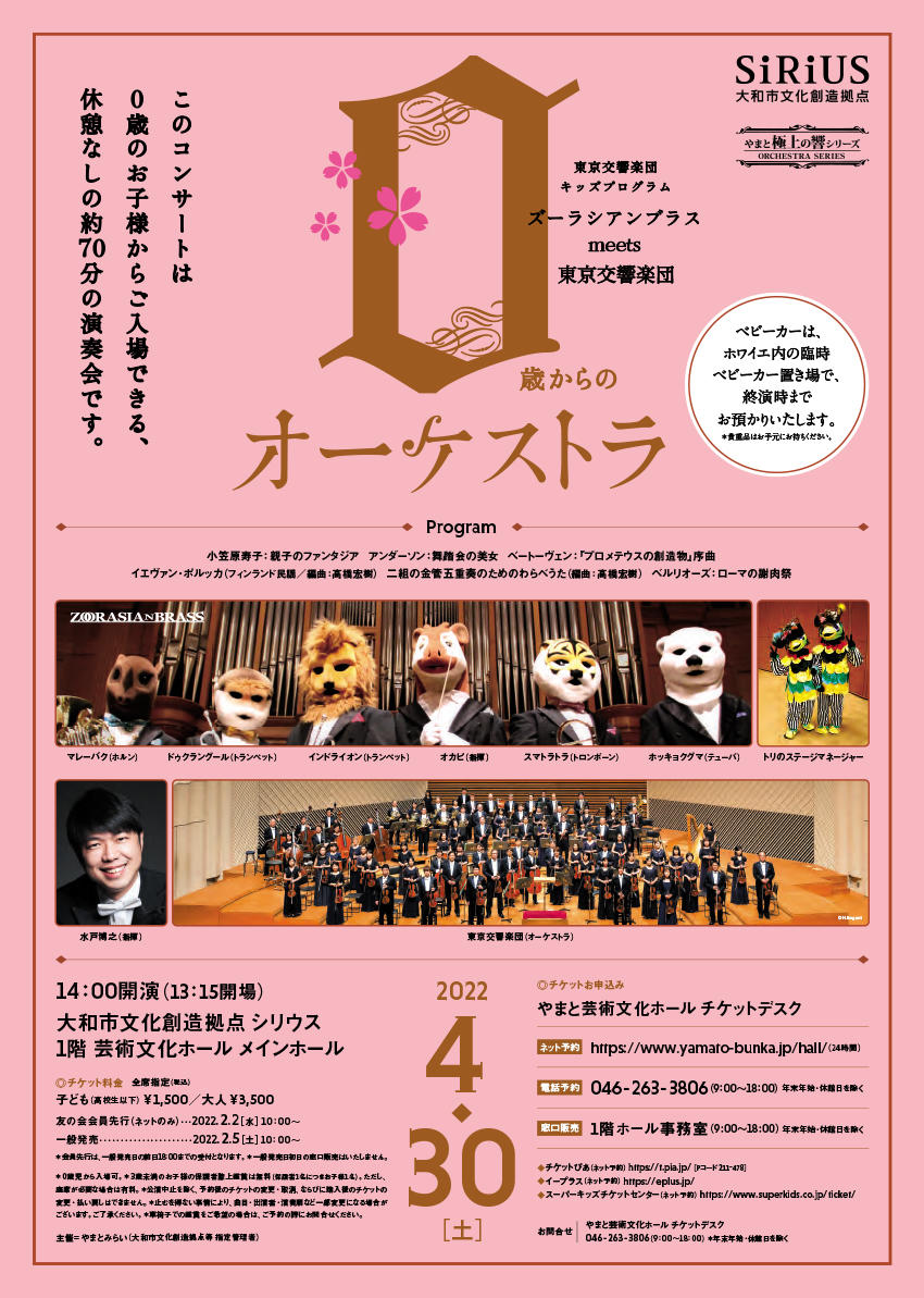 【完売御礼！】0歳からのオーケストラ ～ズーラシアンブラスmeets東京交響楽団