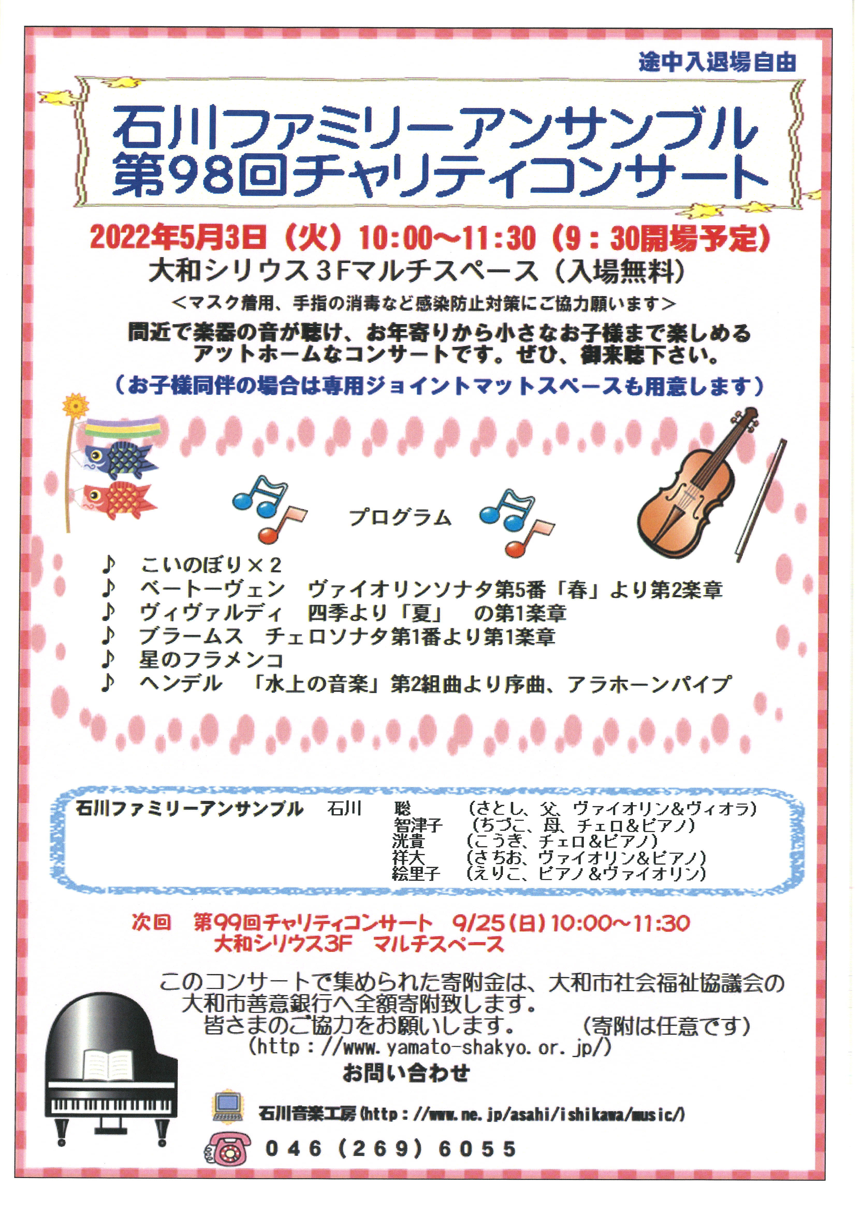 石川ファミリーアンサンブル第98回チャリティコンサート