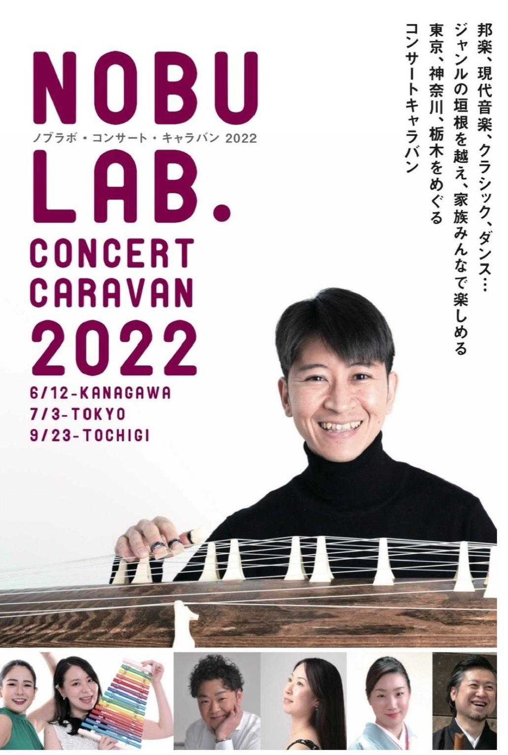 ノブラボ・コンサート・キャラバン2022 神奈川公演『KOTOで遊ぼ！〜音楽ワークショップ・アーティストを迎えて〜』