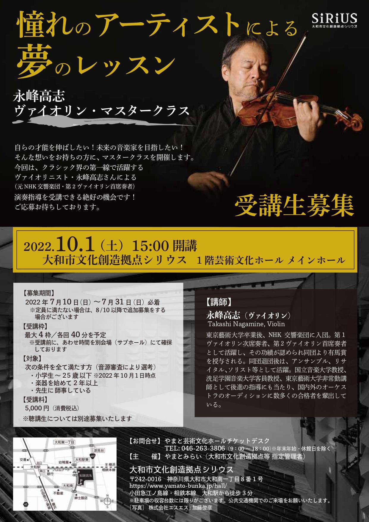 憧れのアーティストによる夢のレッスン永峰高志 ヴァイオリン・マスタークラス