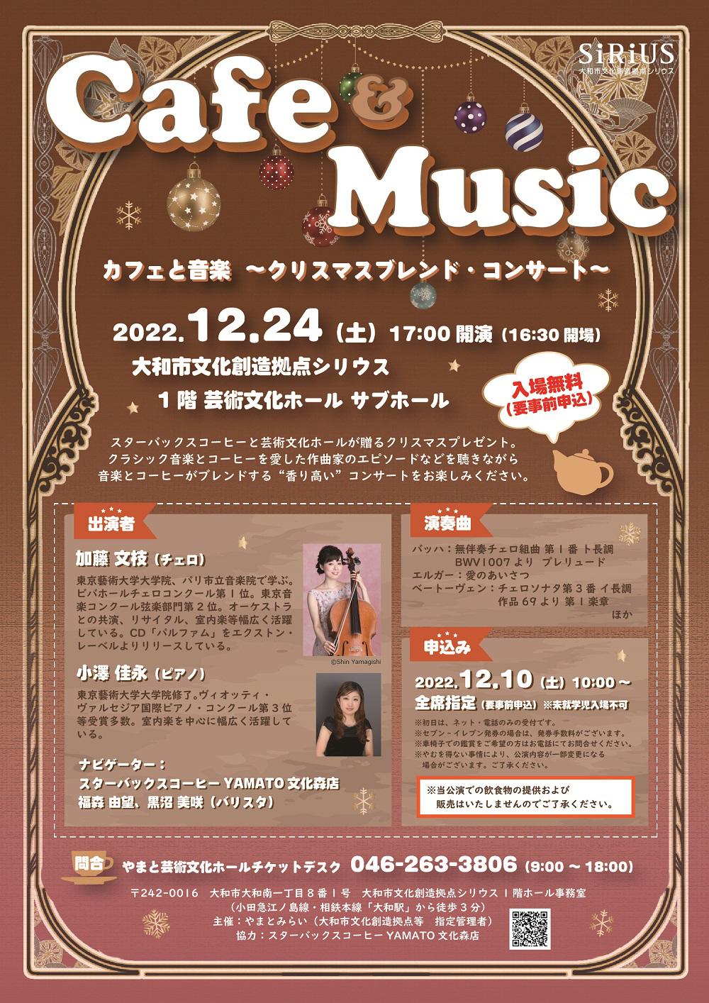【予定枚数終了】カフェと音楽～クリスマスブレンド・コンサート～