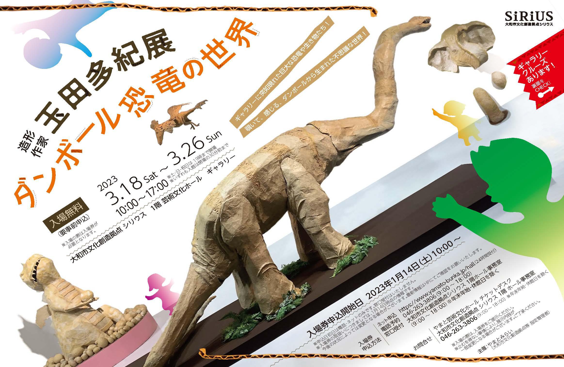 【予定枚数終了】造形作家 玉田多紀展 ダンボール恐竜の世界