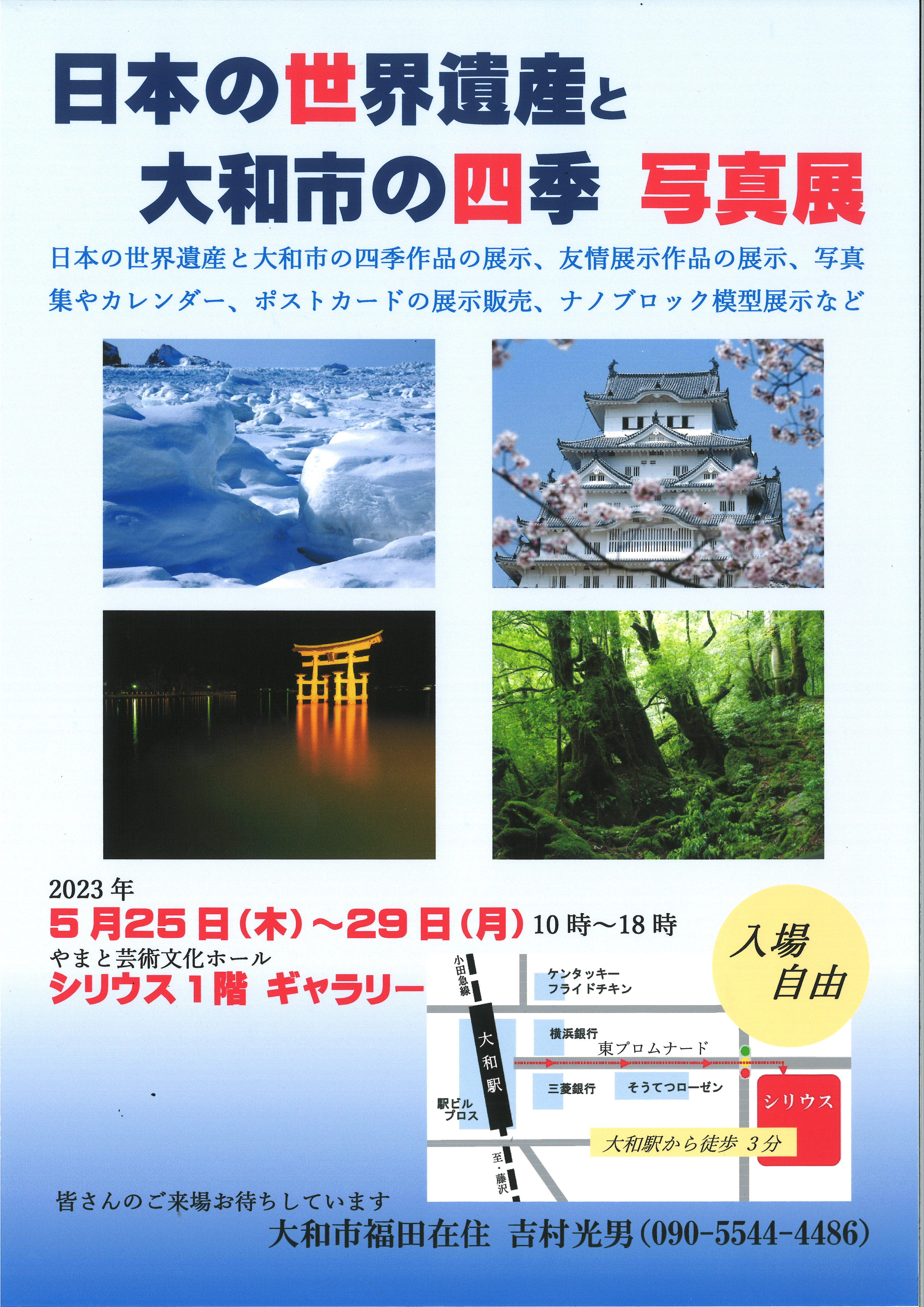 日本の世界遺産と大和市の四季 写真展