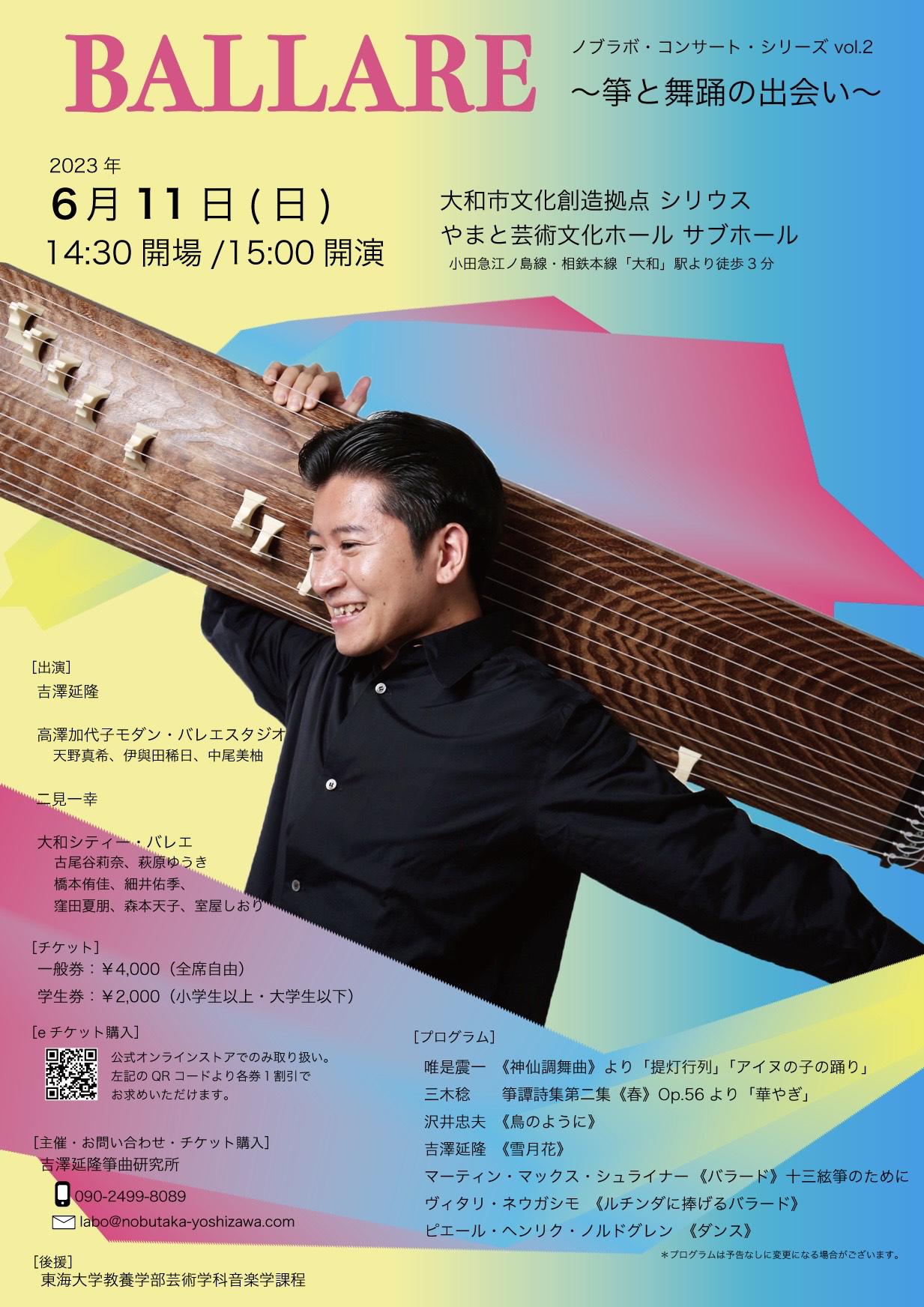 ノブラボ・コンサート・シリーズ vol.2『BALLARE 〜箏と舞踊の出会い〜』