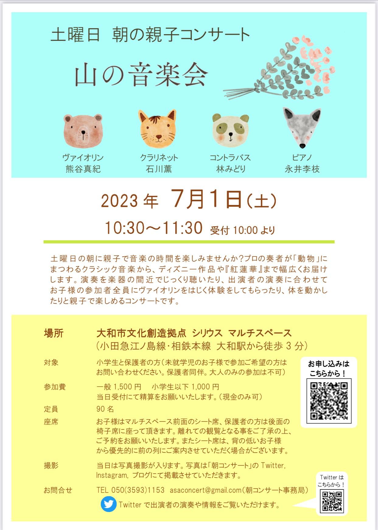 土曜日 朝の親子コンサート「山の音楽会」
