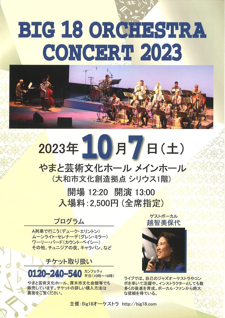 Big18オーケストラ コンサート2023ゲストボーカル 越智美保代