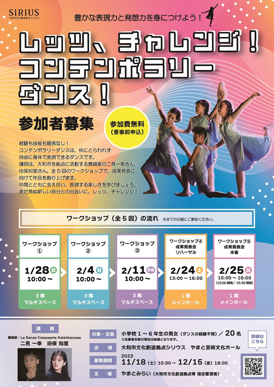 レッツ、チャレンジ！コンテンポラリーダンス！ワークショップ参加者募集