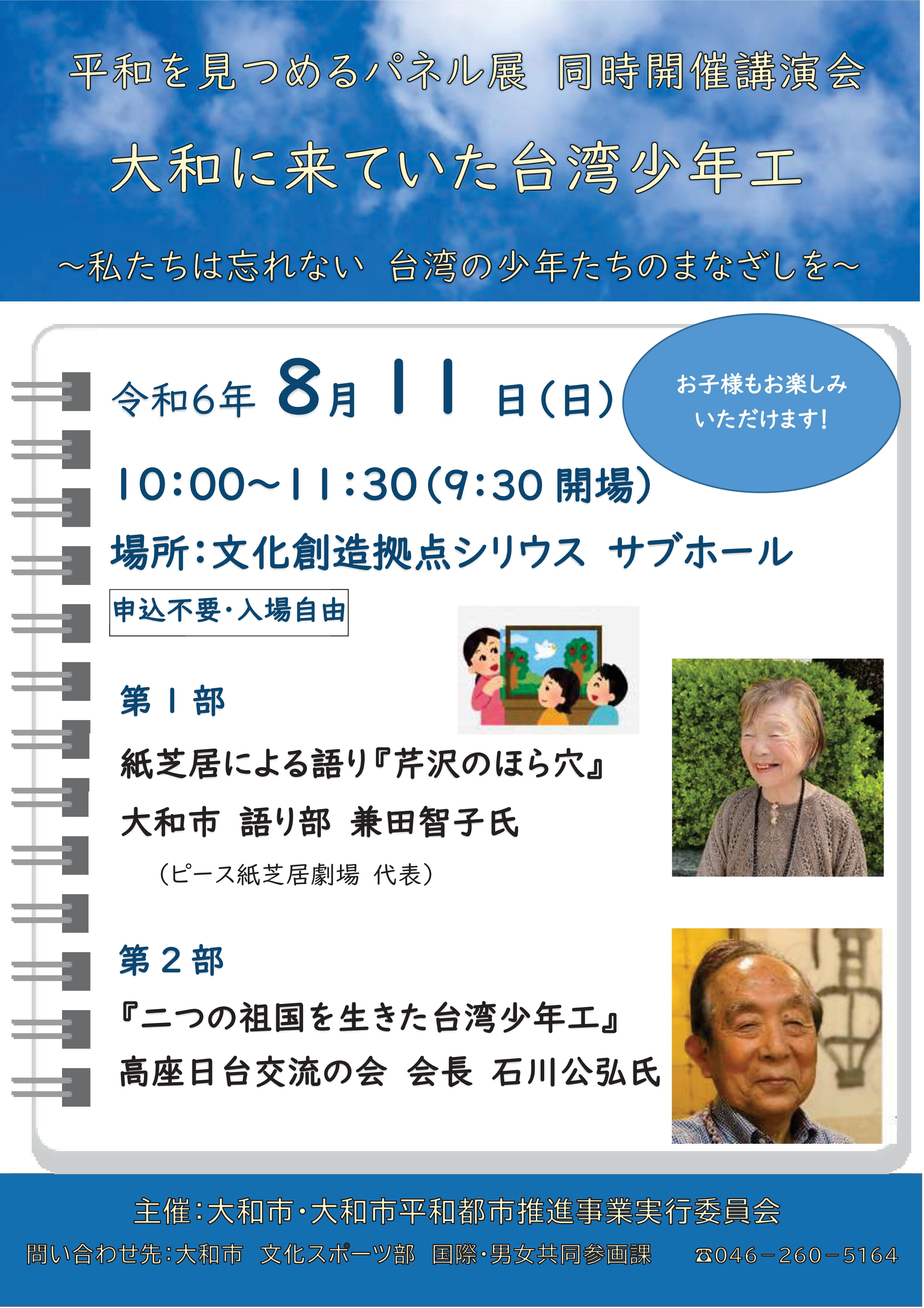 令和6年度　平和を見つめるパネル展～大和に来ていた台湾少年工～