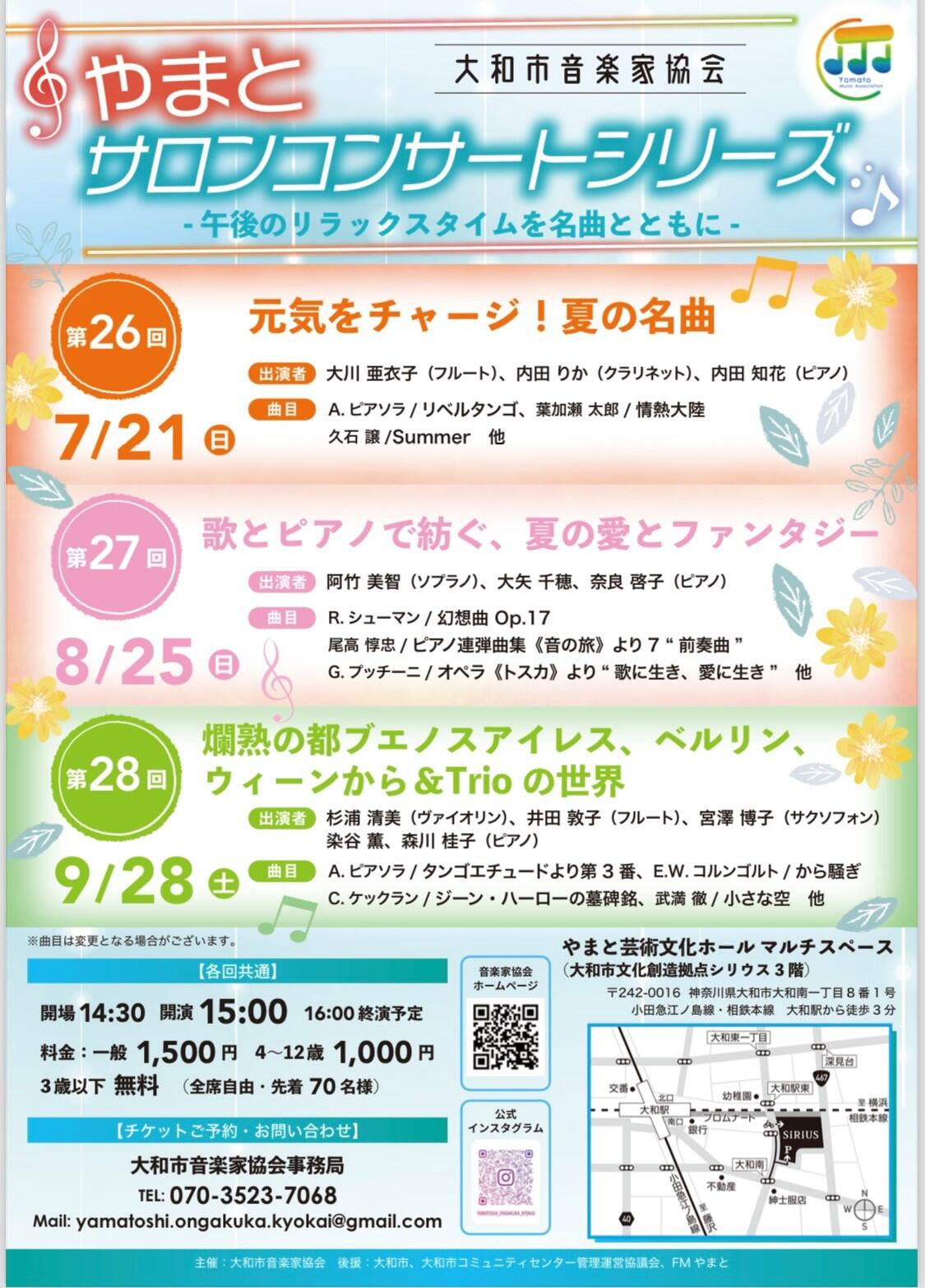 やまとサロンコンサートシリーズ 第28回爛熟の都ブエノスアイレス、ベルリン、ウィーンから&Trioの世界