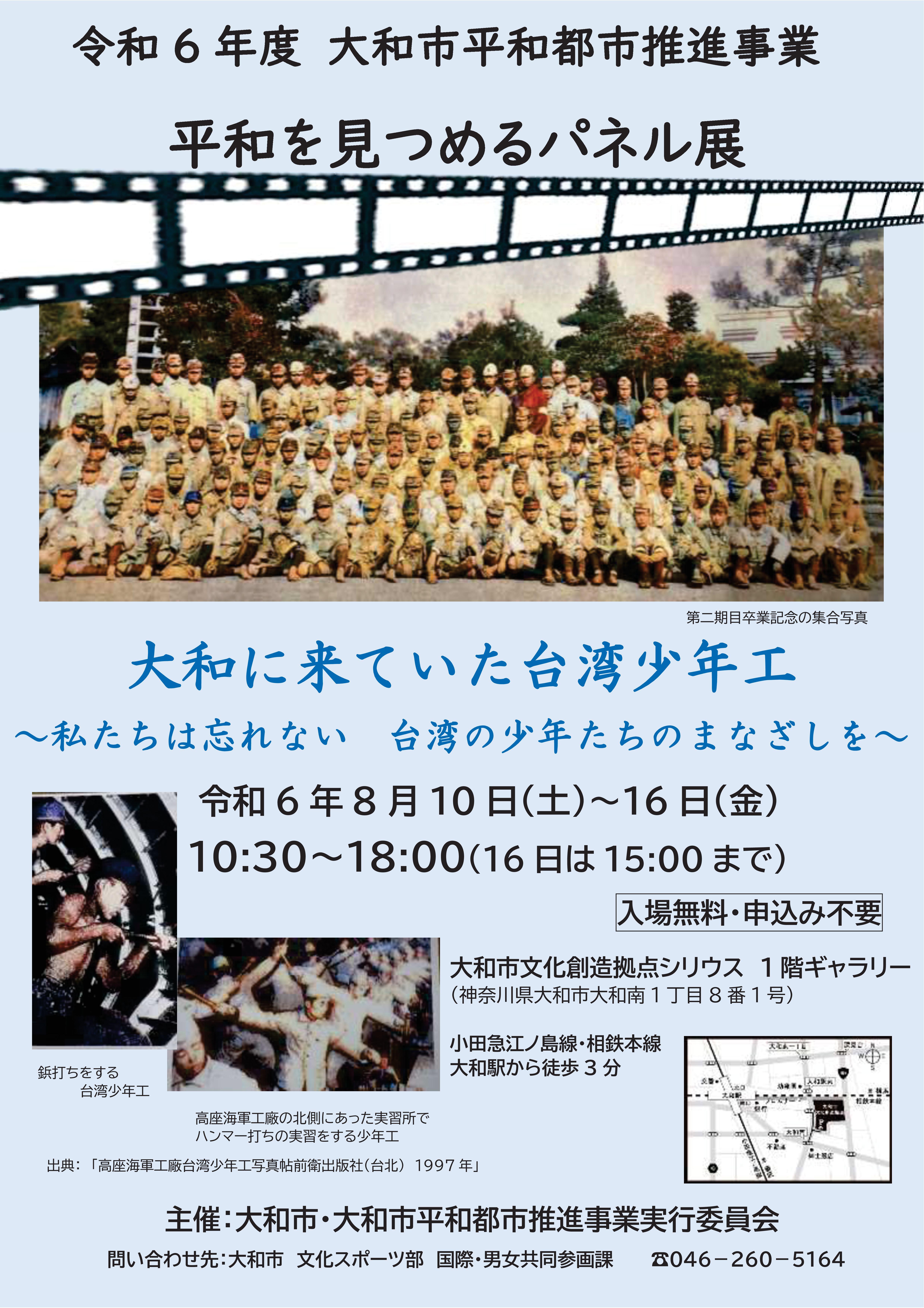 令和6年度　平和を見つめるパネル展～大和に来ていた台湾少年工～台風のため16日（金）の展示は中止となります