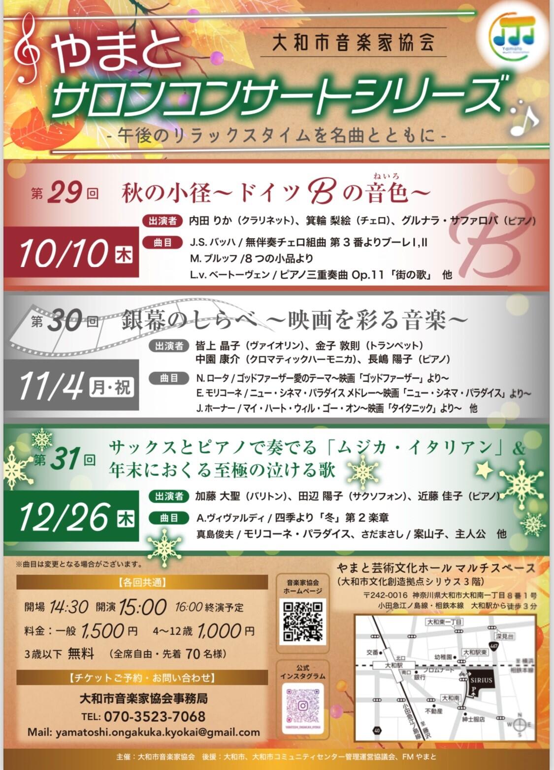 やまとサロンコンサートシリーズ 第31回サックスとピアノで奏でる「ムジカ・イタリアン」&年末におくる至極の泣ける歌