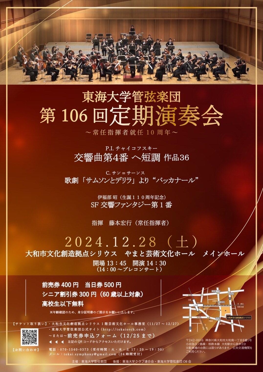 東海大学管弦楽団第106回定期演奏会