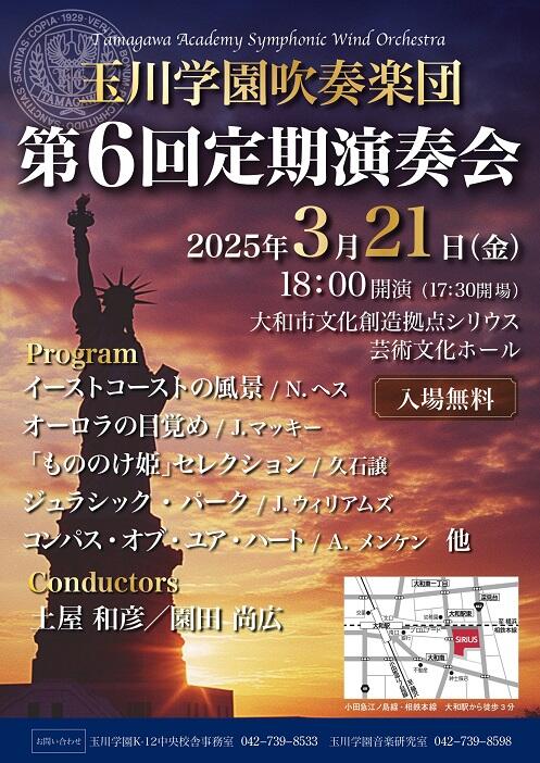 玉川学園吹奏楽団 第6回定期演奏会