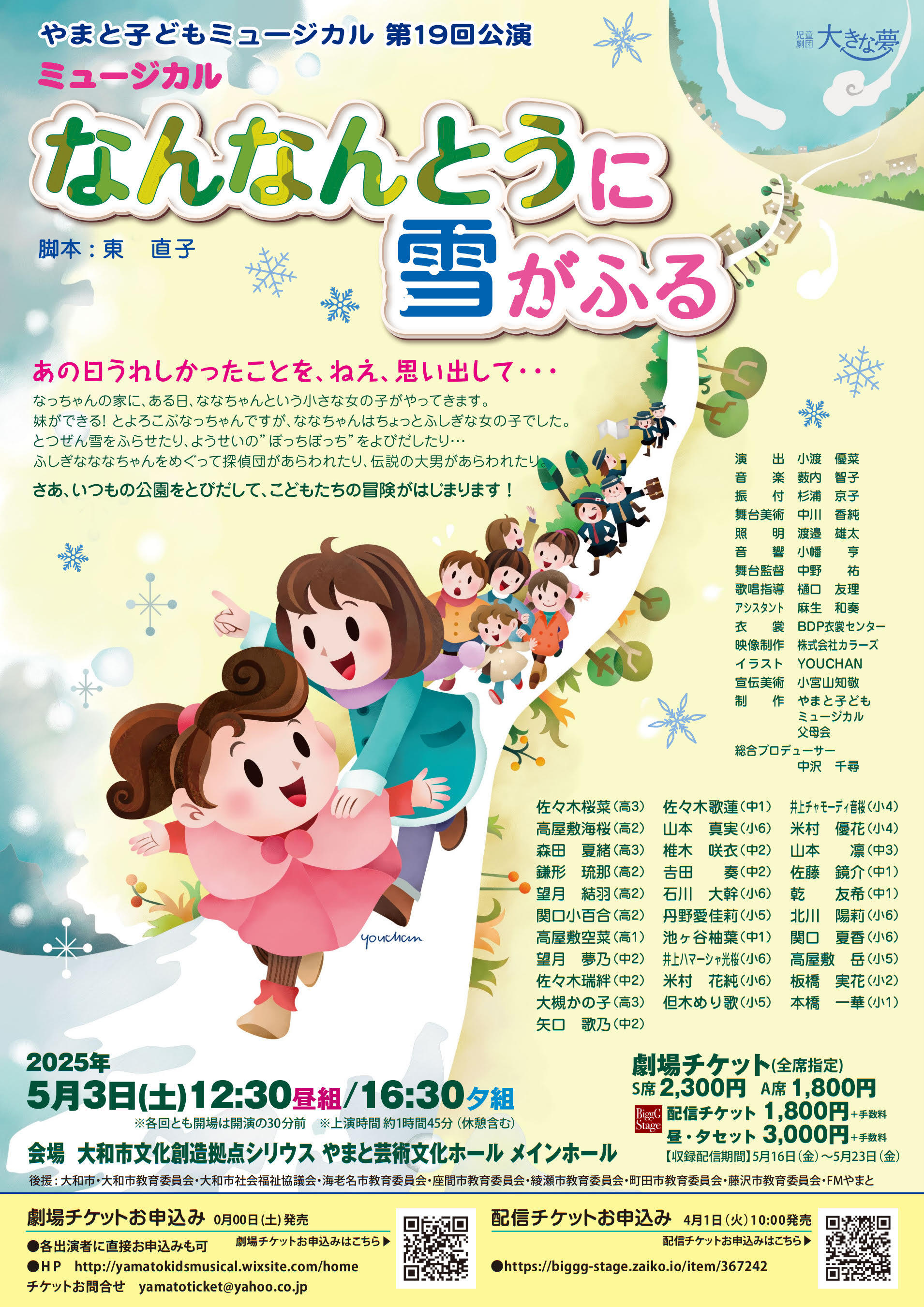 やまと子どもミュージカル第19回公演「なんなんとうに雪がふる」