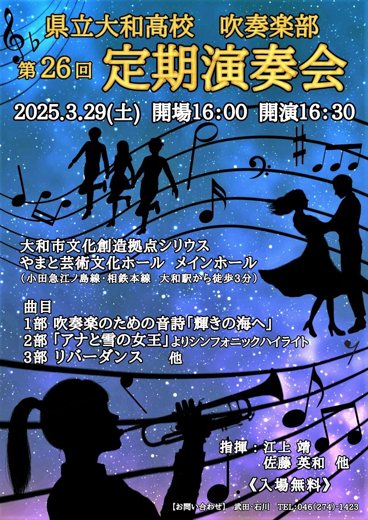 県立大和高校吹奏楽部第26回　定期演奏会