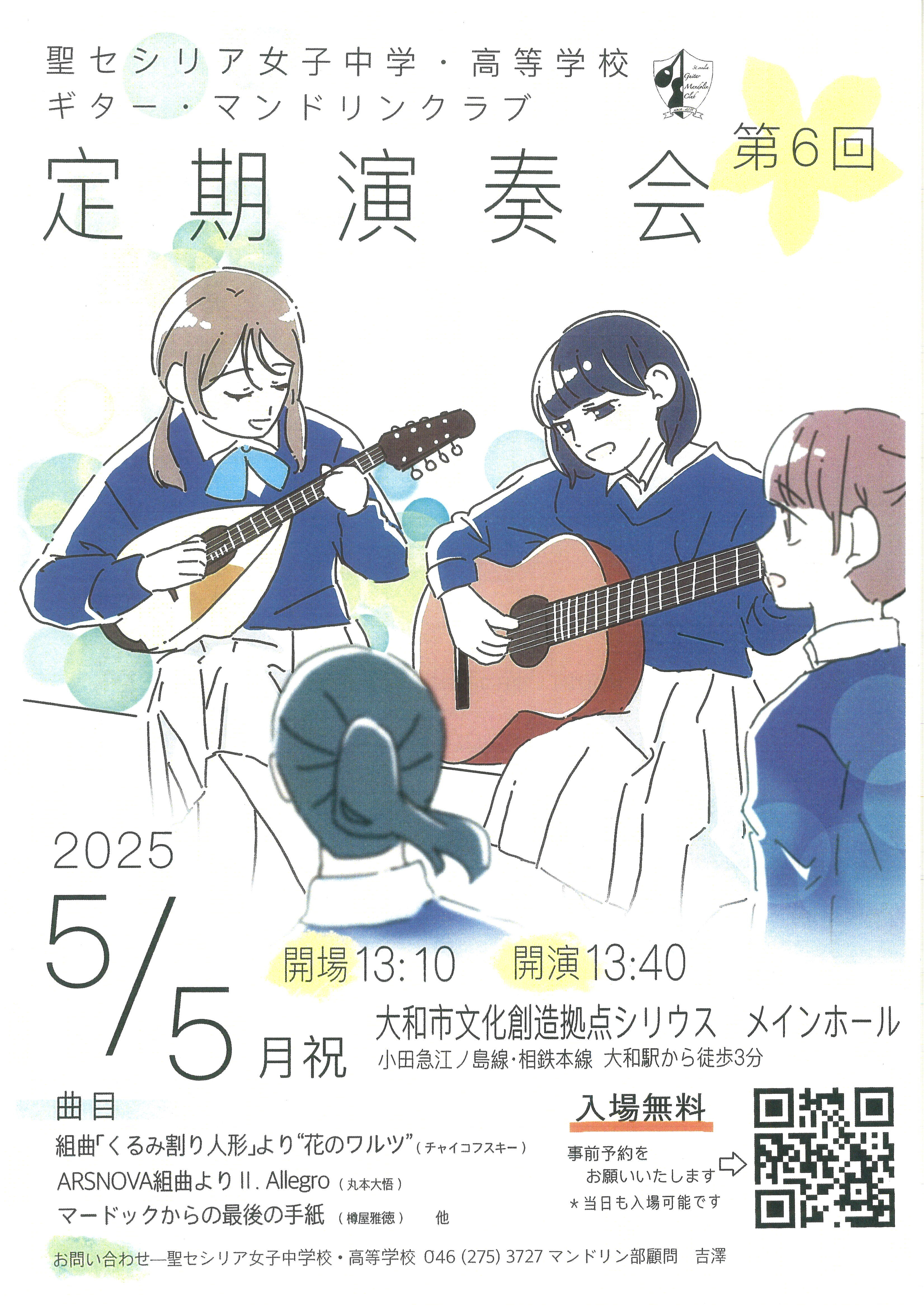 聖セシリア女子中学校・高等学校ギター・マンドリンクラブ第６回定期演奏会