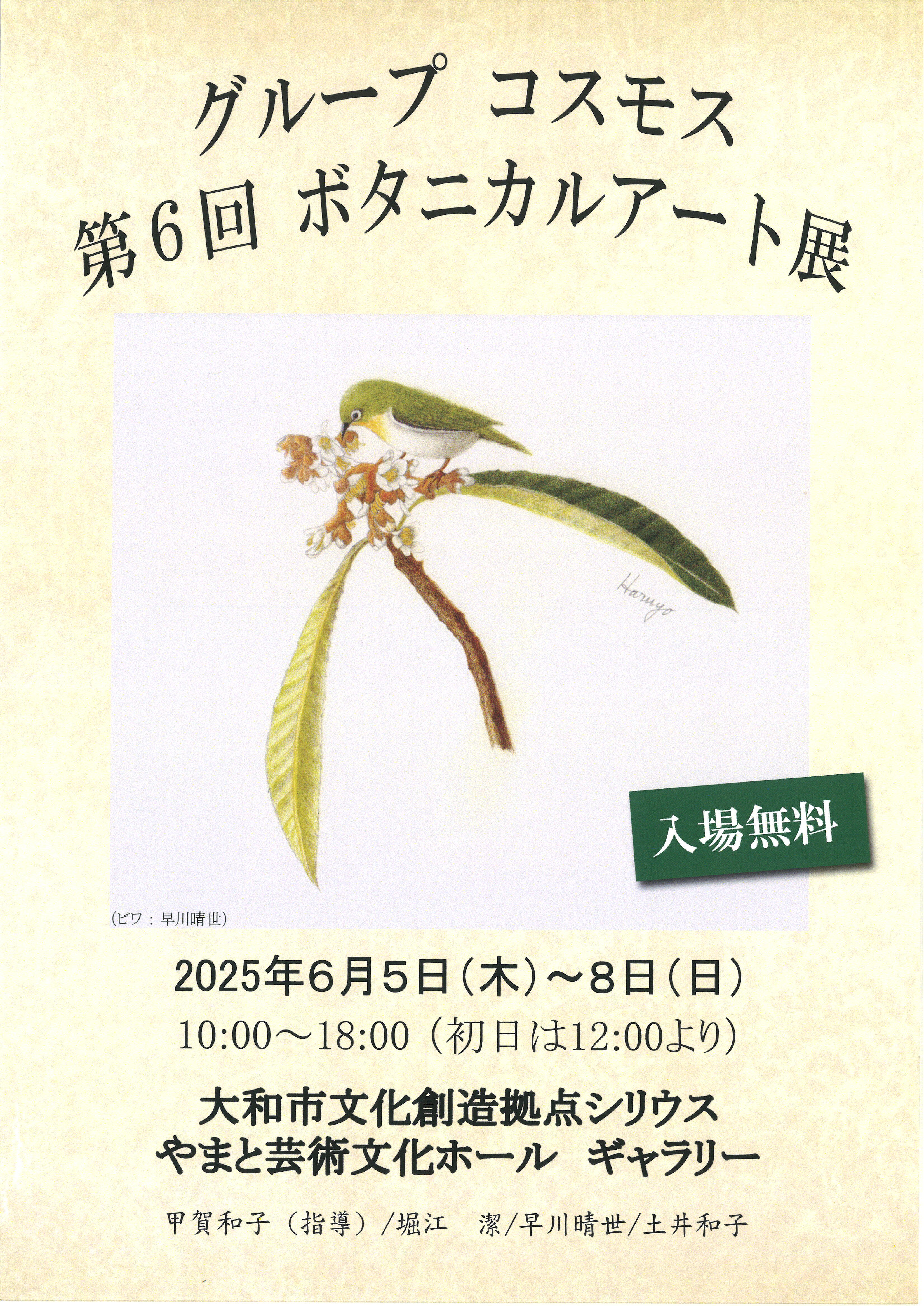 グループ コスモス第6回 ボタニカルアート展