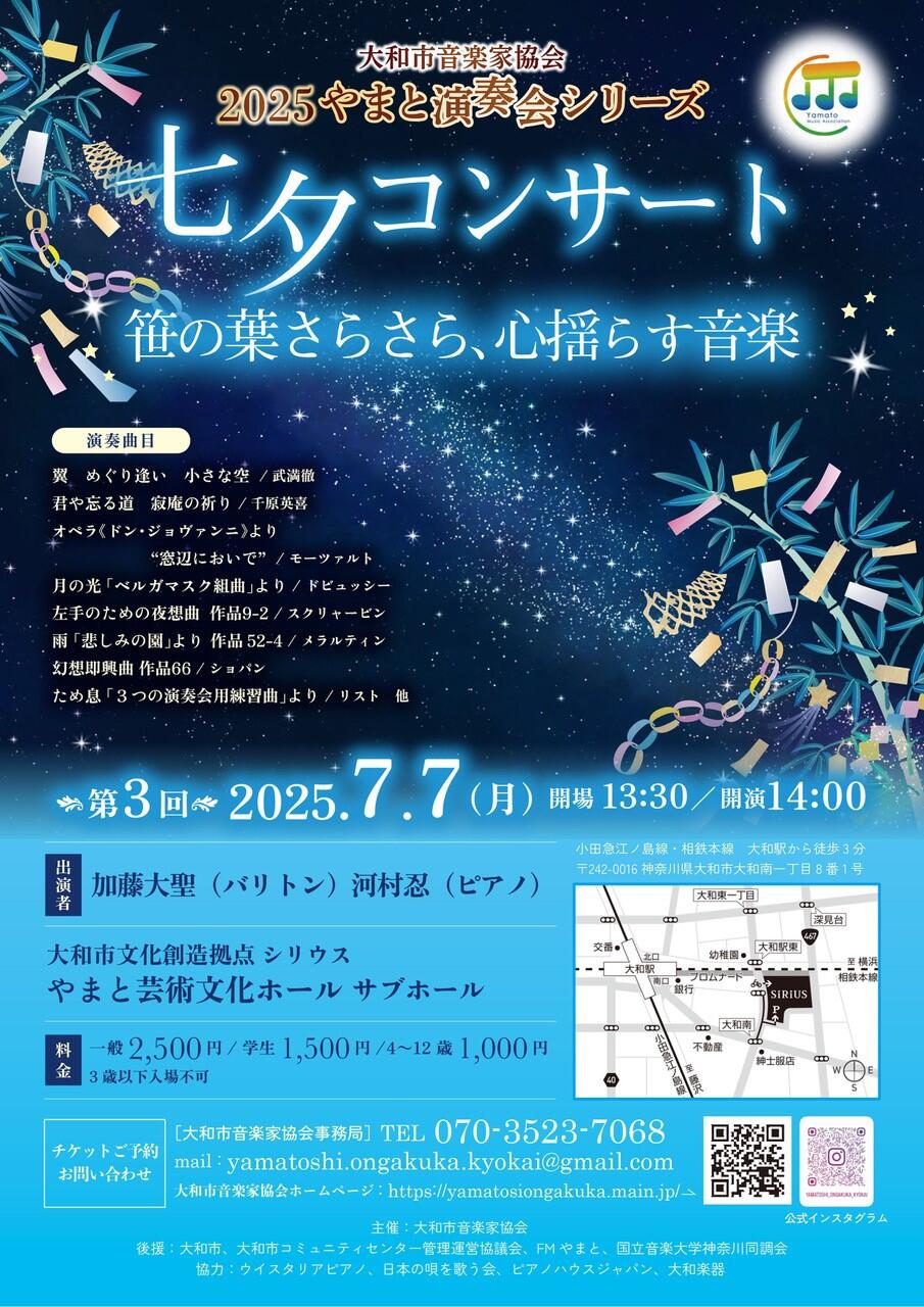 2025やまと演奏会シリーズ第３回七夕コンサート〜笹の葉さらさら、心揺らす音楽〜