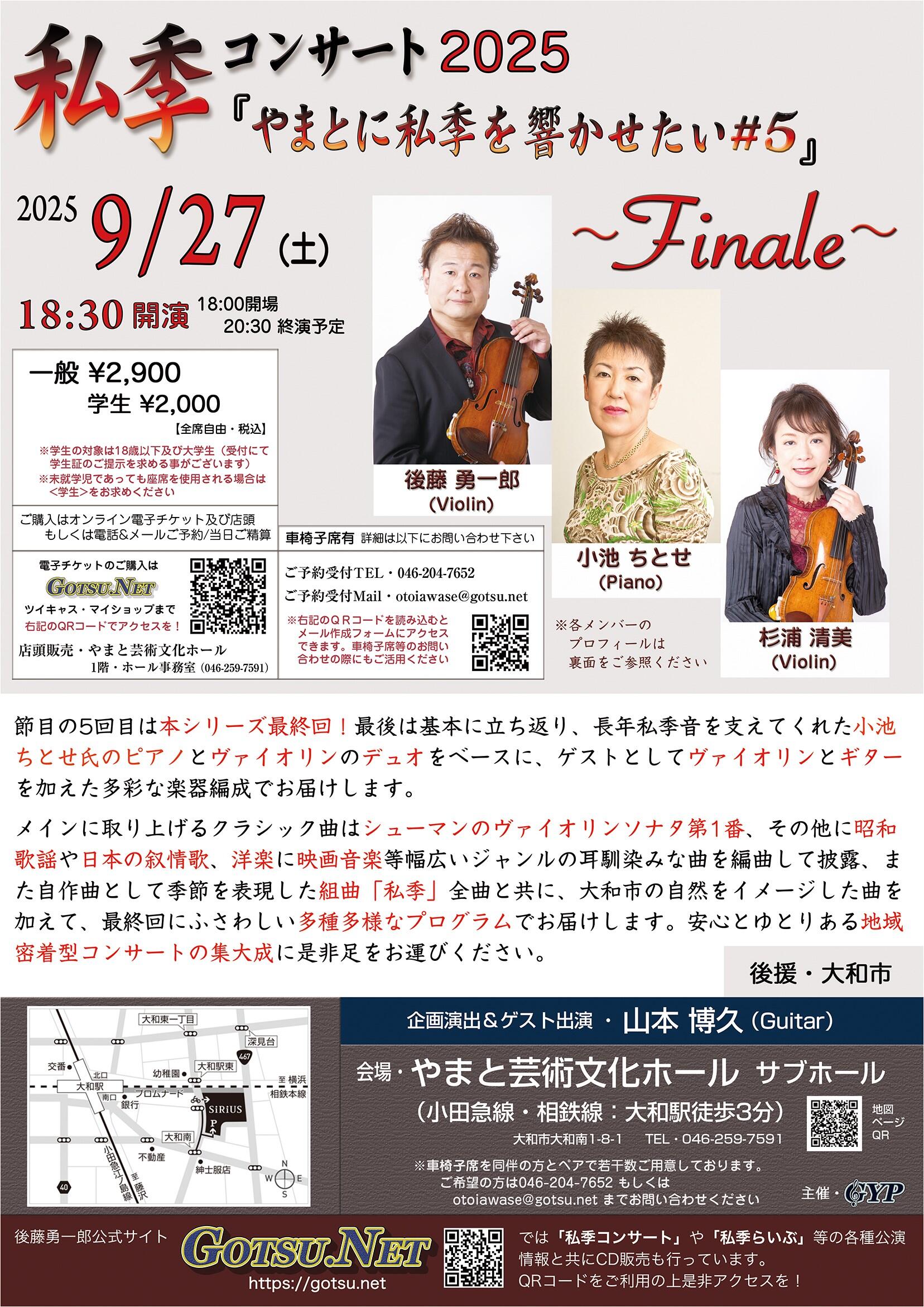 私季コンサート2025『やまとに私季を響かせたい#5』〜Finale〜