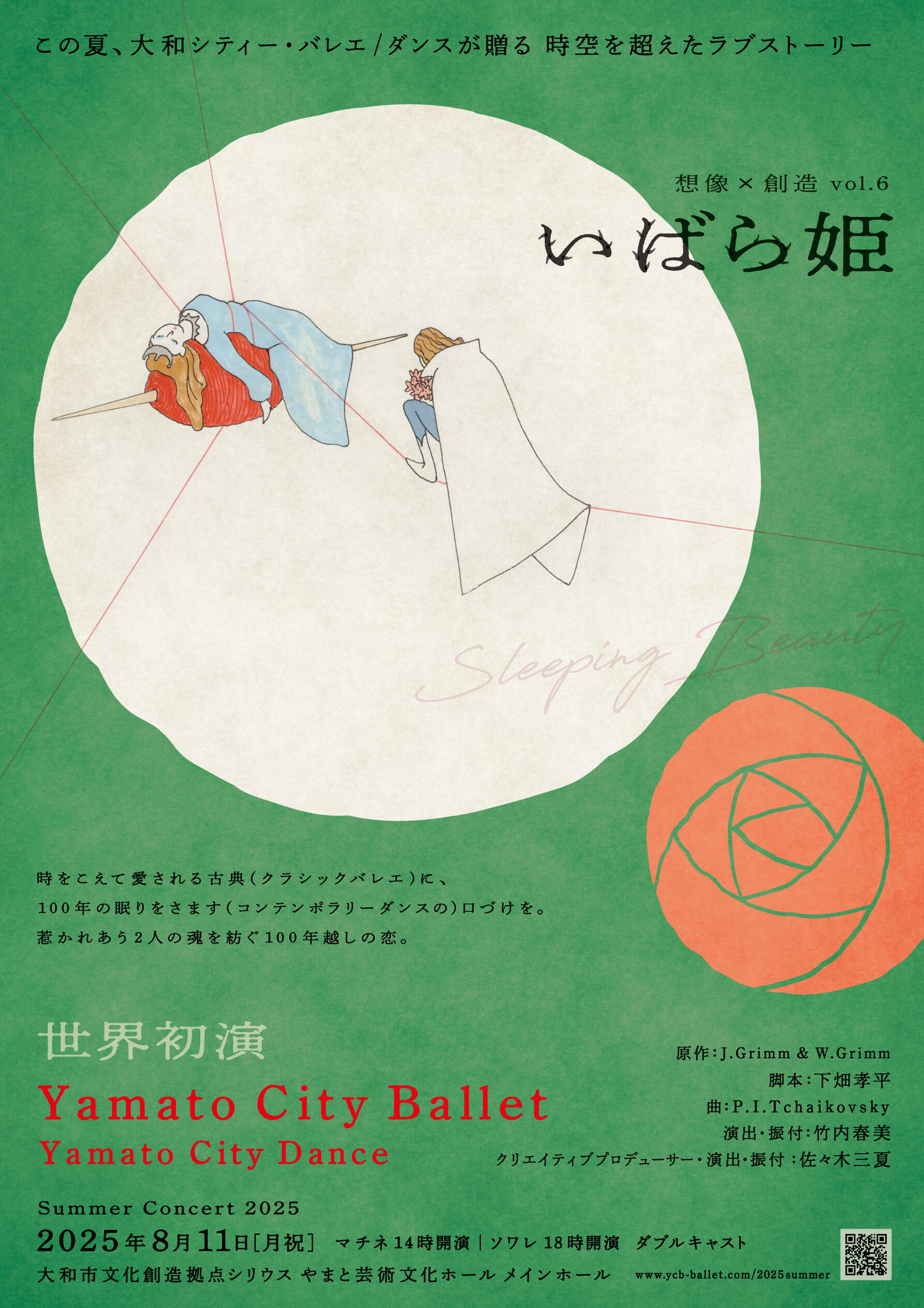 想像×創造 Vol.6　SummerConcert2025　いばら姫