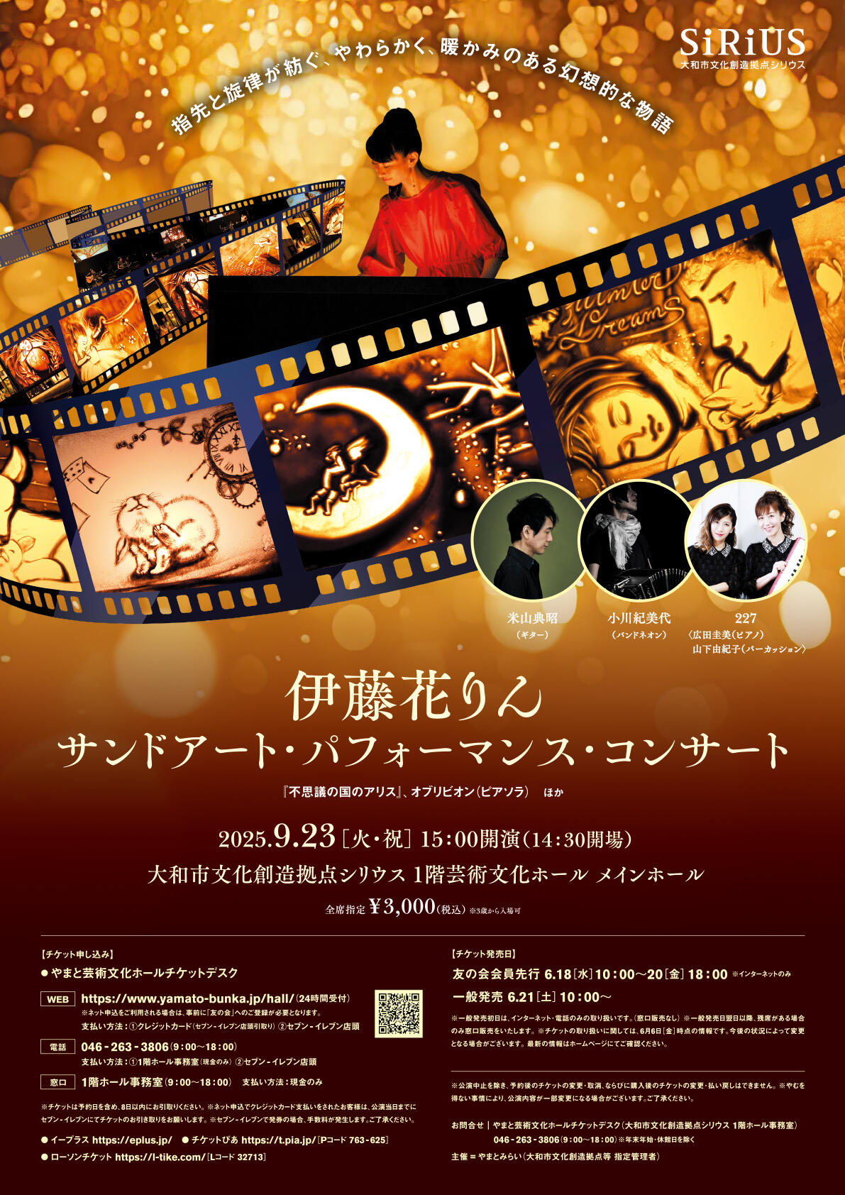 伊藤花りんサンドアート・パフォーマンス・コンサート