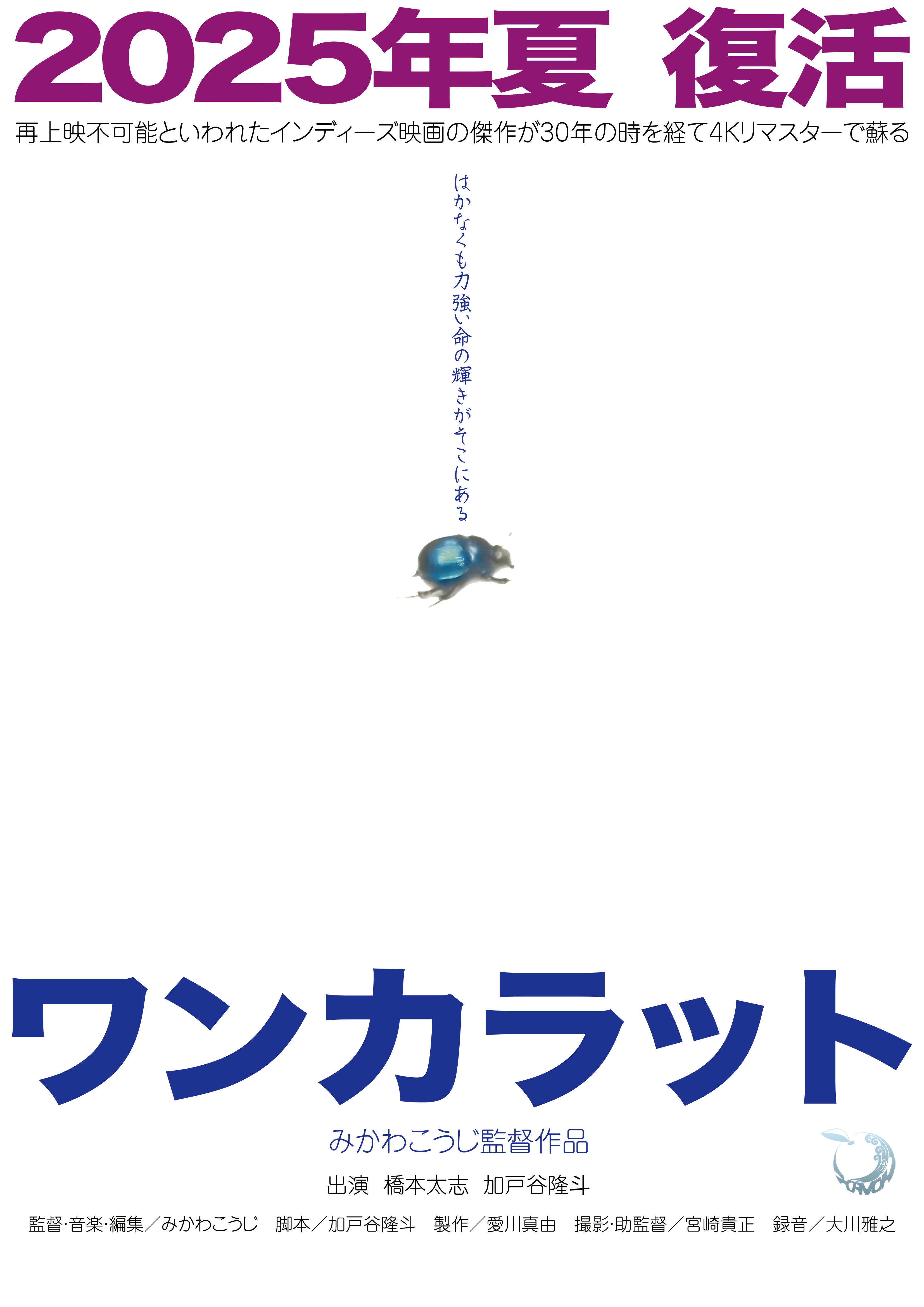 映画「ワンカラット」製作30周年記念上映会