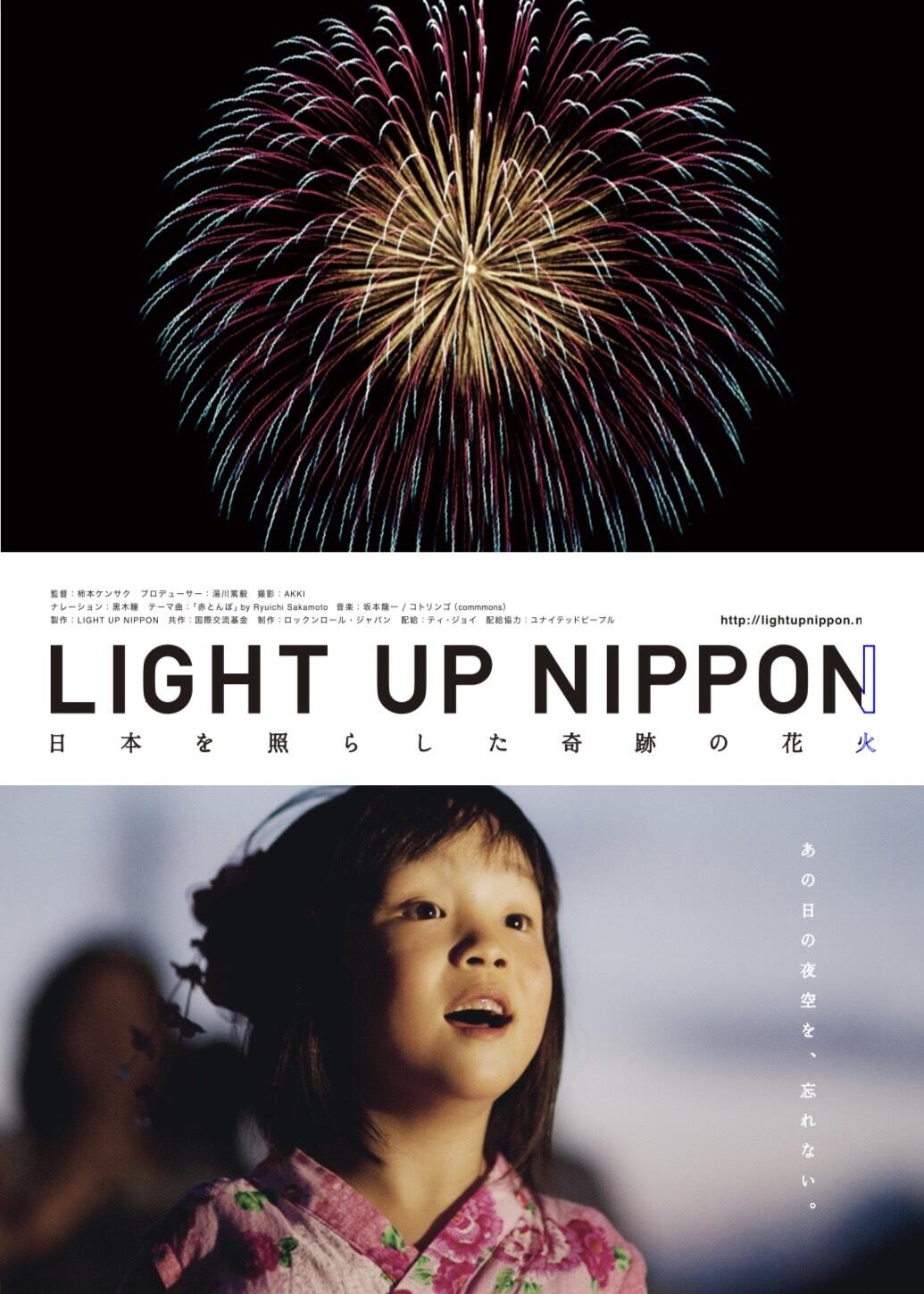 映画上映会『LIGHT UP NIPPON』日本を照らした奇跡の花火