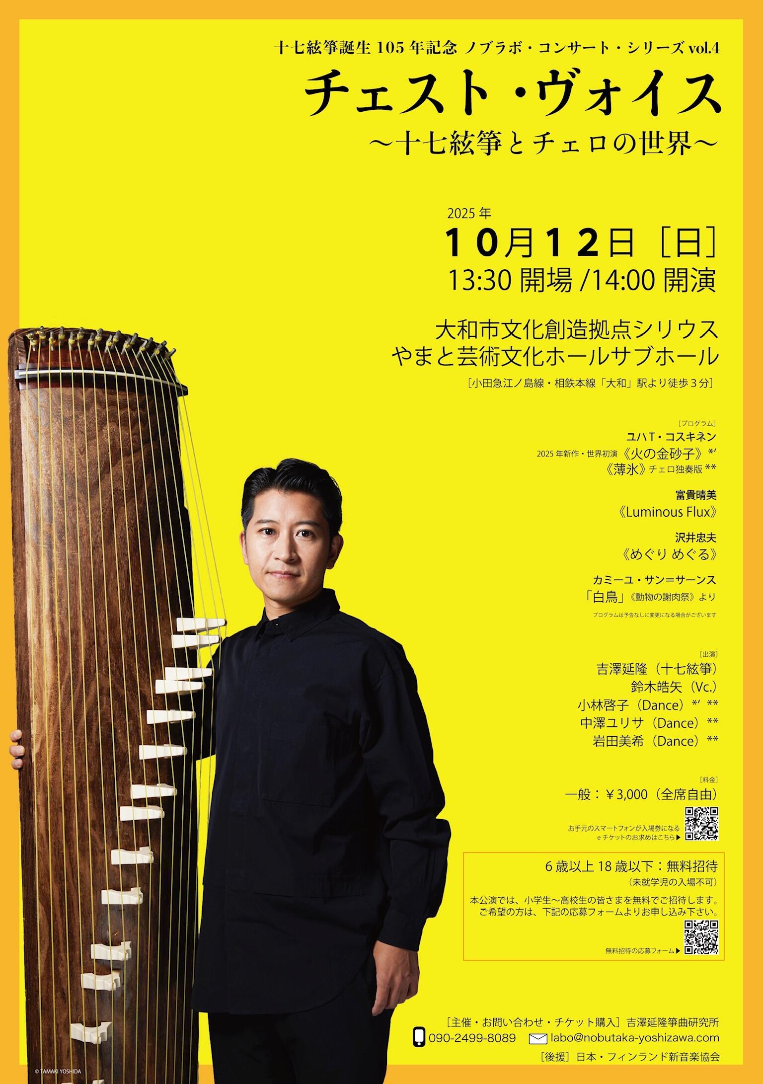 十七絃箏誕生105年記念 ノブラボ・コンサート・シリーズ vol.4 『チェスト・ヴォイス 〜十七絃箏とチェロの世界〜』