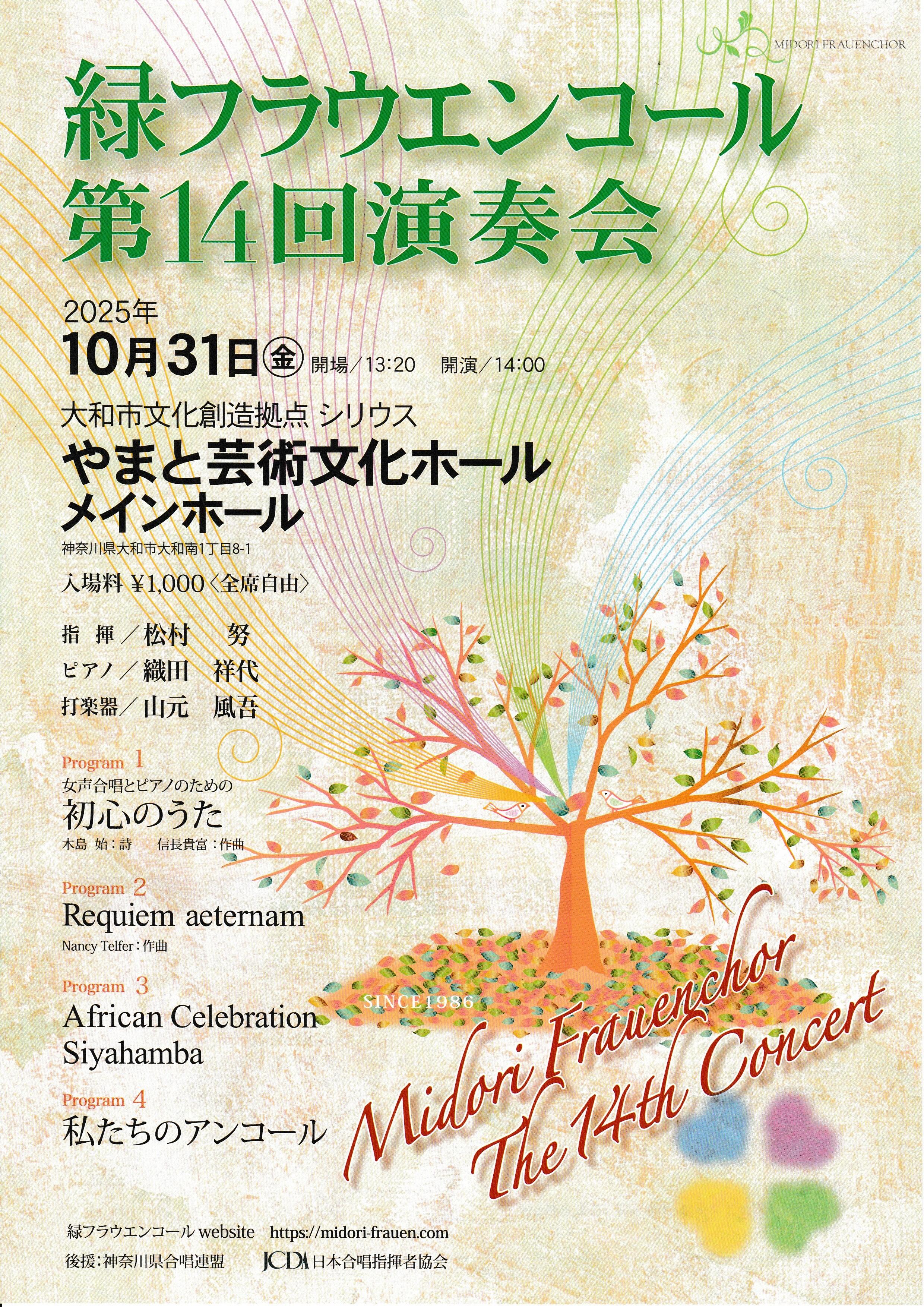 緑フラウエンコール第14回演奏会