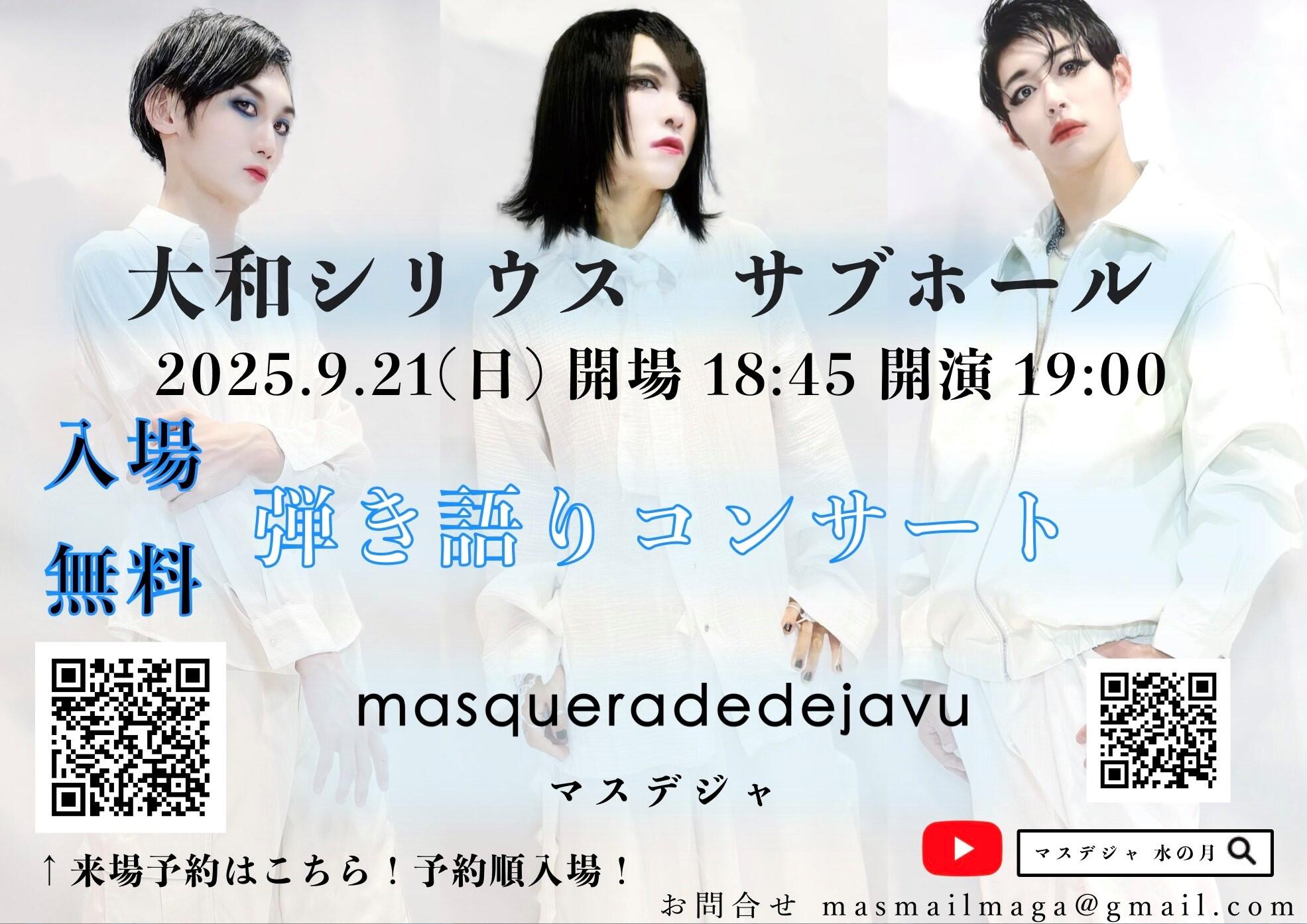 マスデジャ！弾き語りコンサート