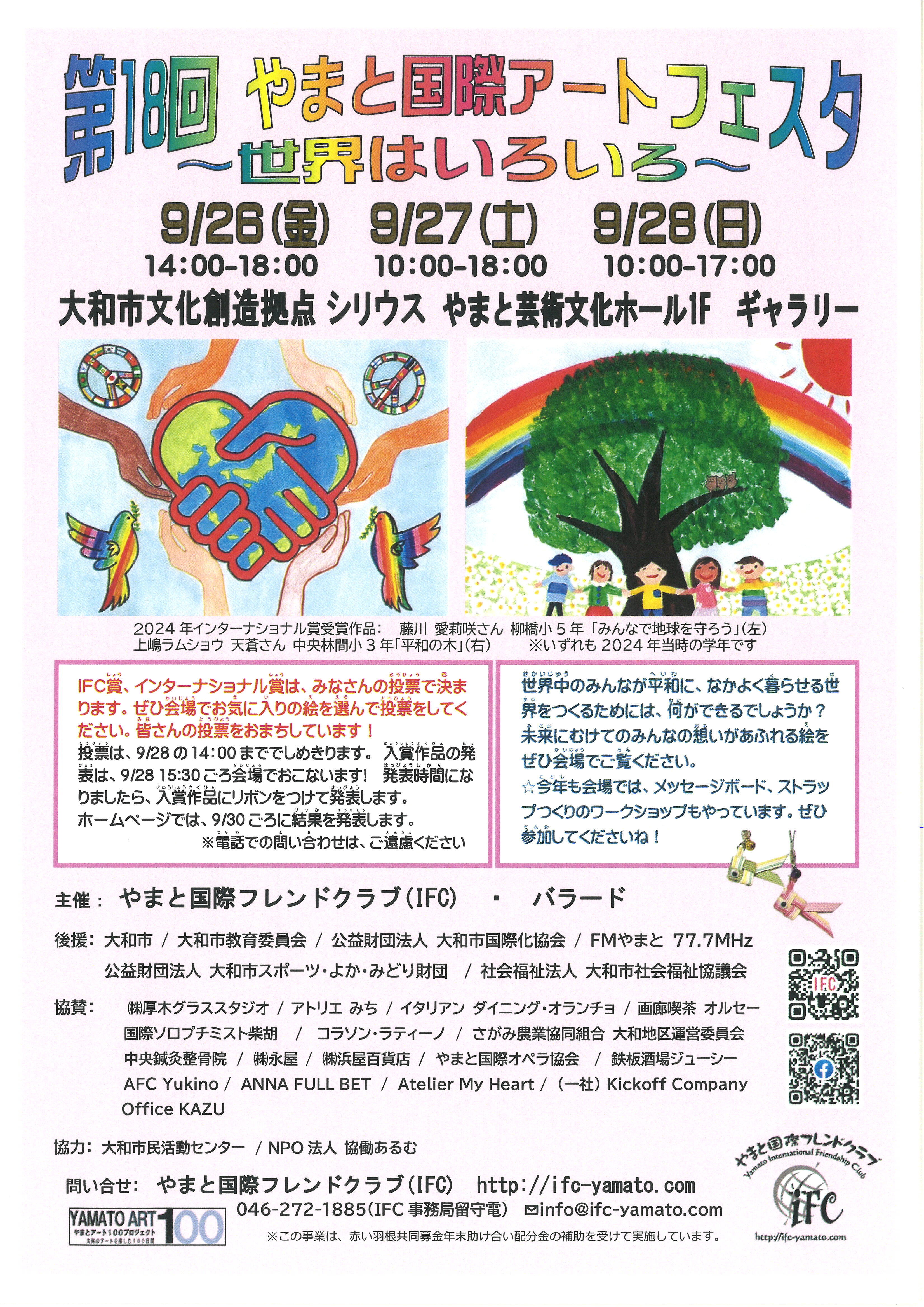 第18回　やまと国際アートフェスタ　～世界はいろいろ～