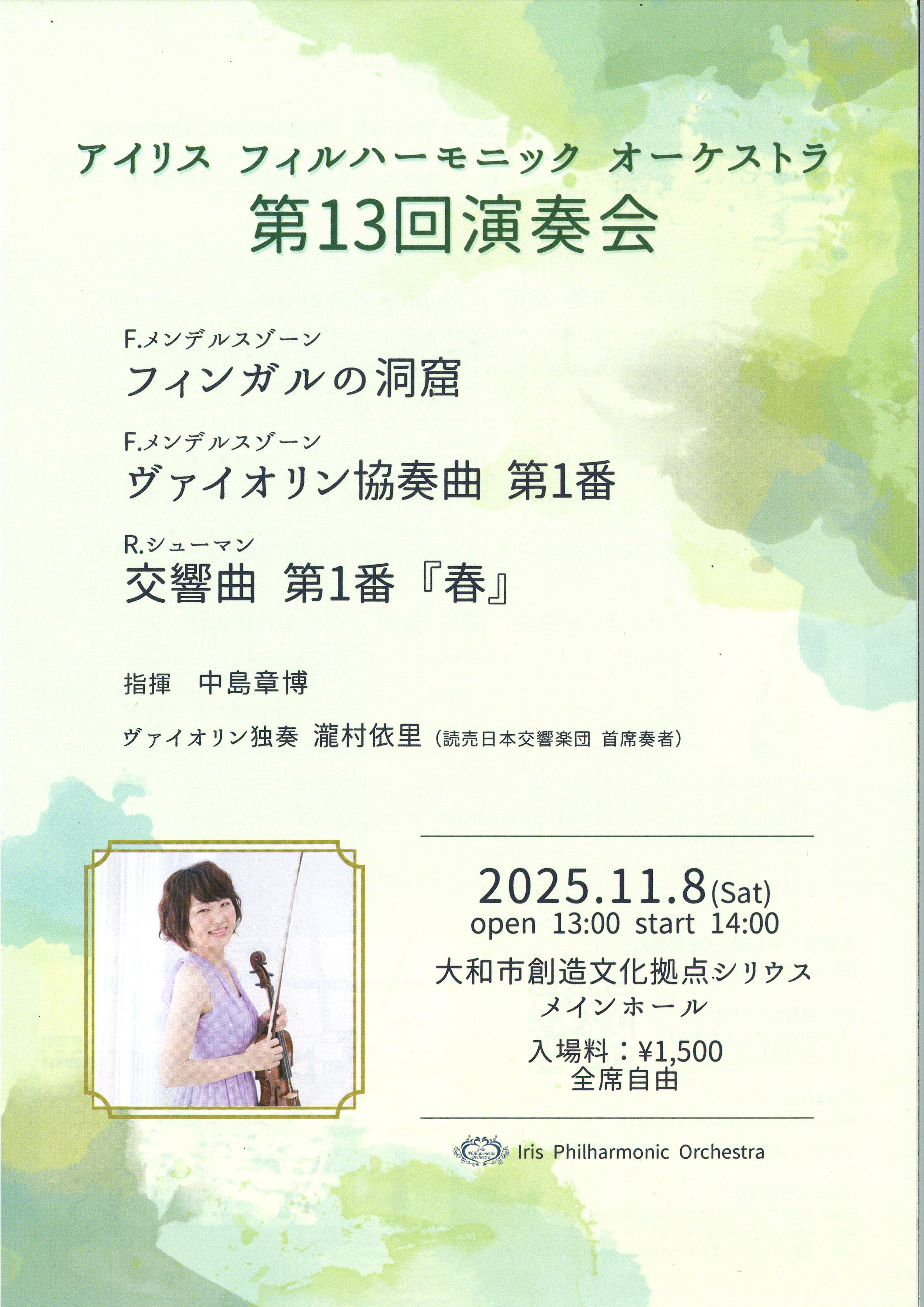アイリス・フィルハーモニックオーケストラ第13回演奏会