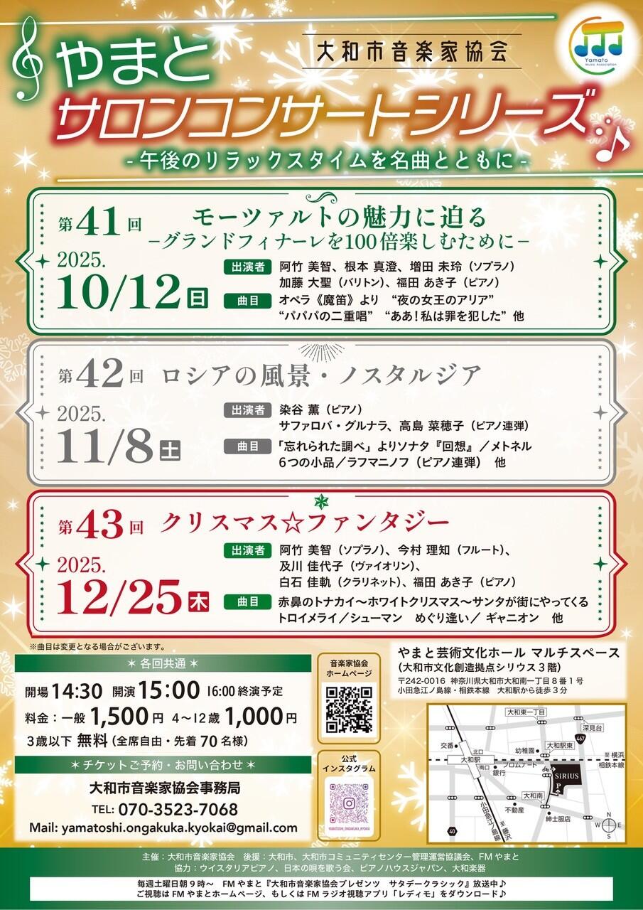 やまとサロンコンサートシリーズ 第43回 〜クリスマス☆ファンタジー〜