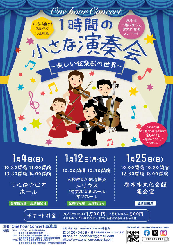 0歳からのクラシックコンサート 1時間の小さな演奏会One hour Concert　楽しい弦楽器の世界