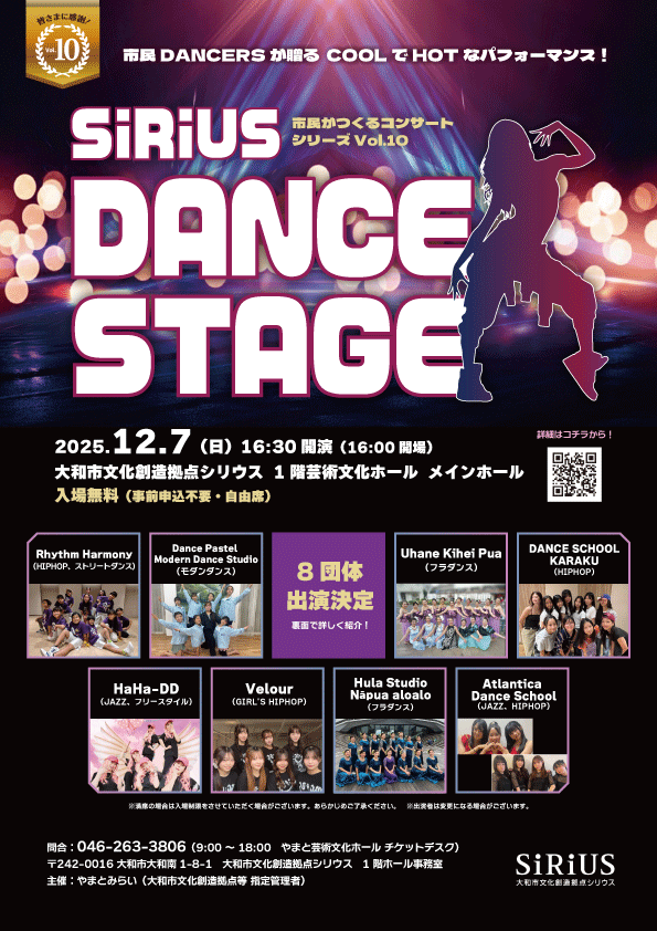 【出演団体決定！】市民がつくるコンサートシリーズvol.10SiRiUS DANCE STAGE